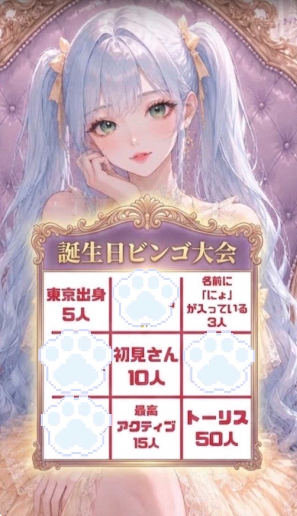 誕埋まらなくてもいいビンゴ枠