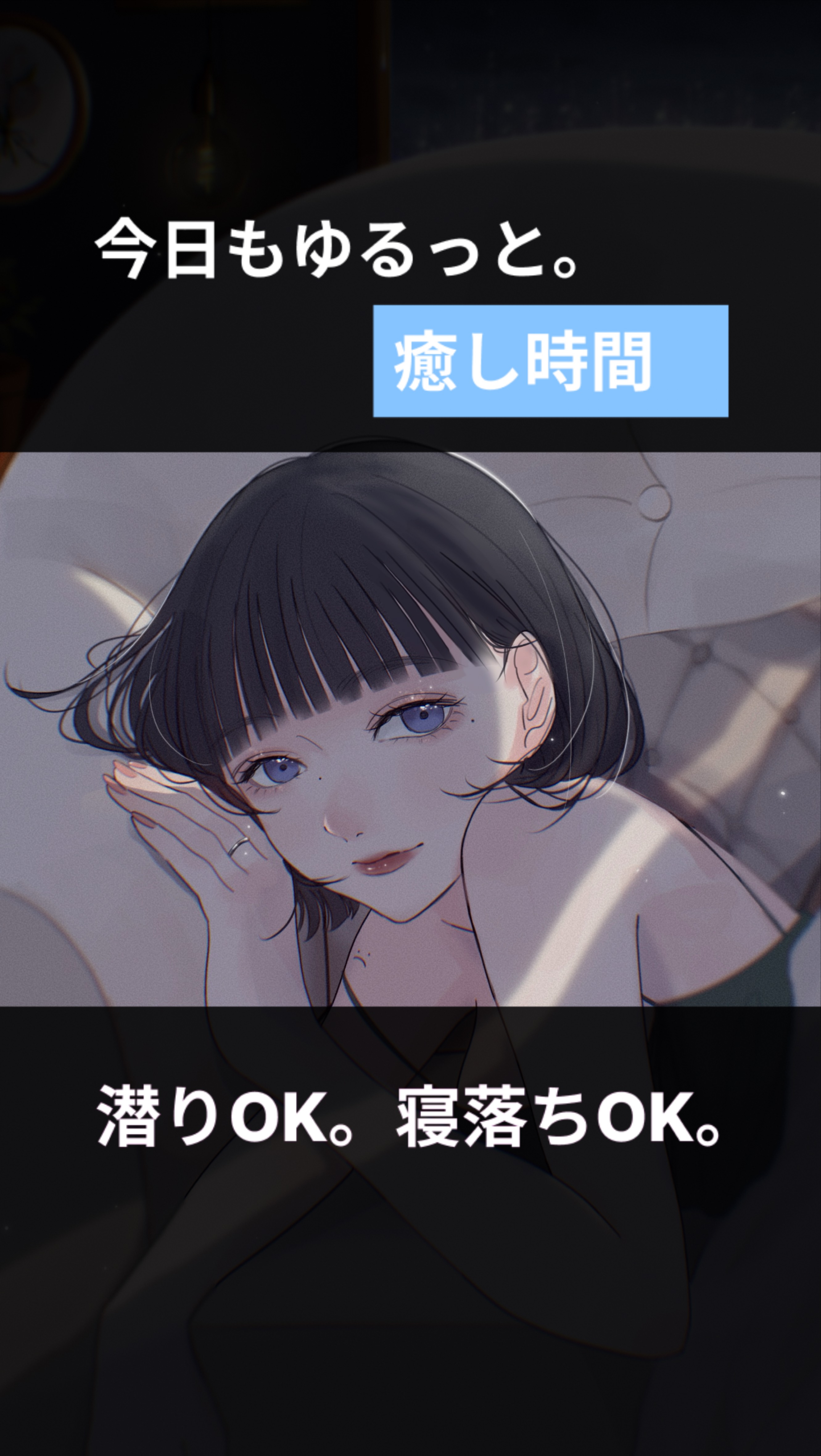 きみの寝落ち枠 lofi