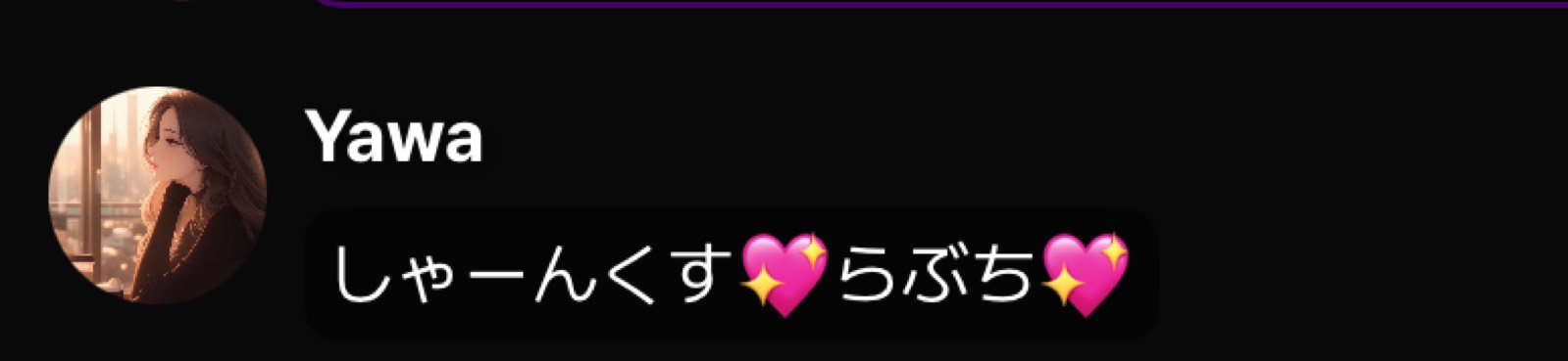 やわちゃんの推しに届け🫶