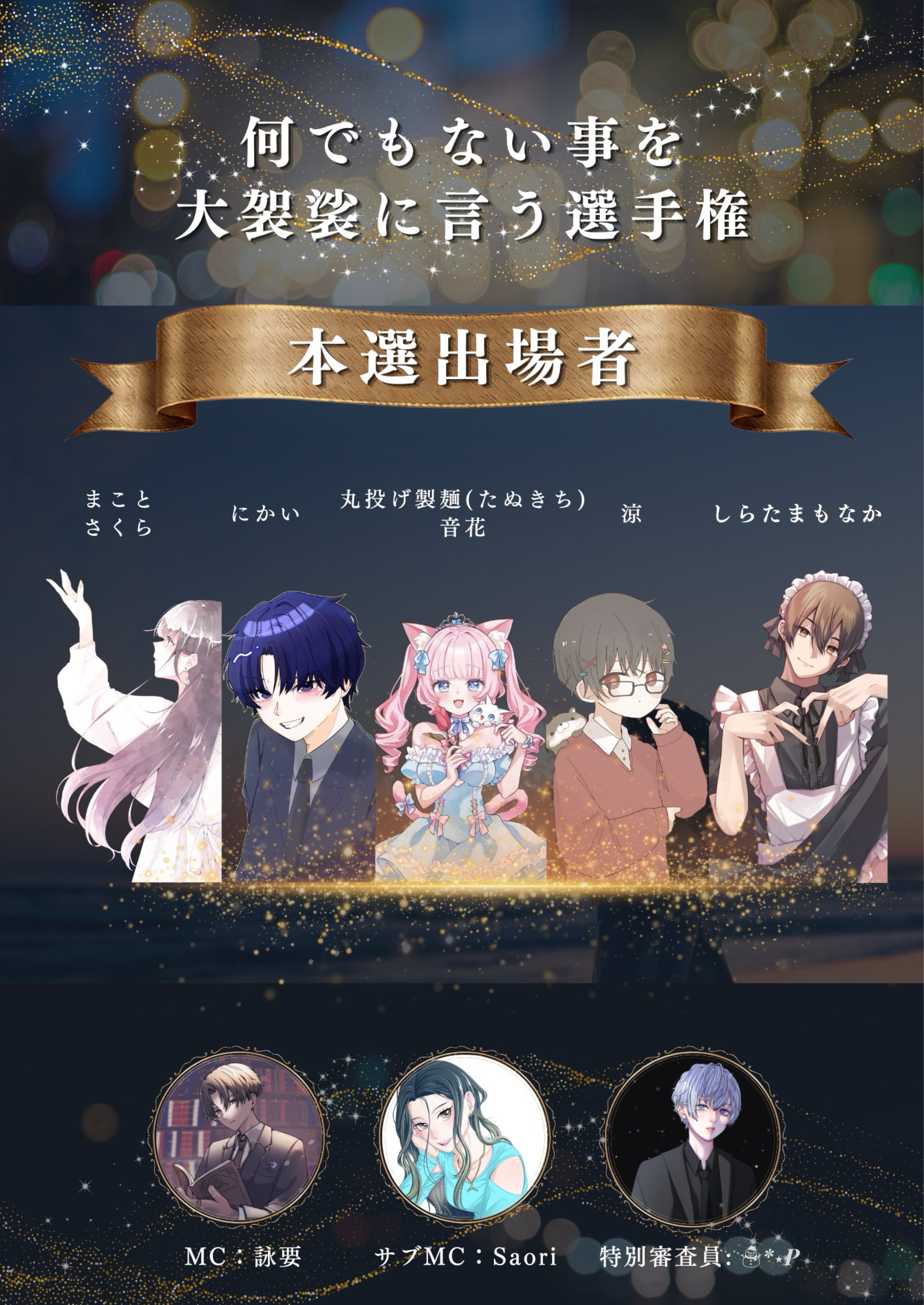 【本選】何でもない事を大袈裟に言う選手権