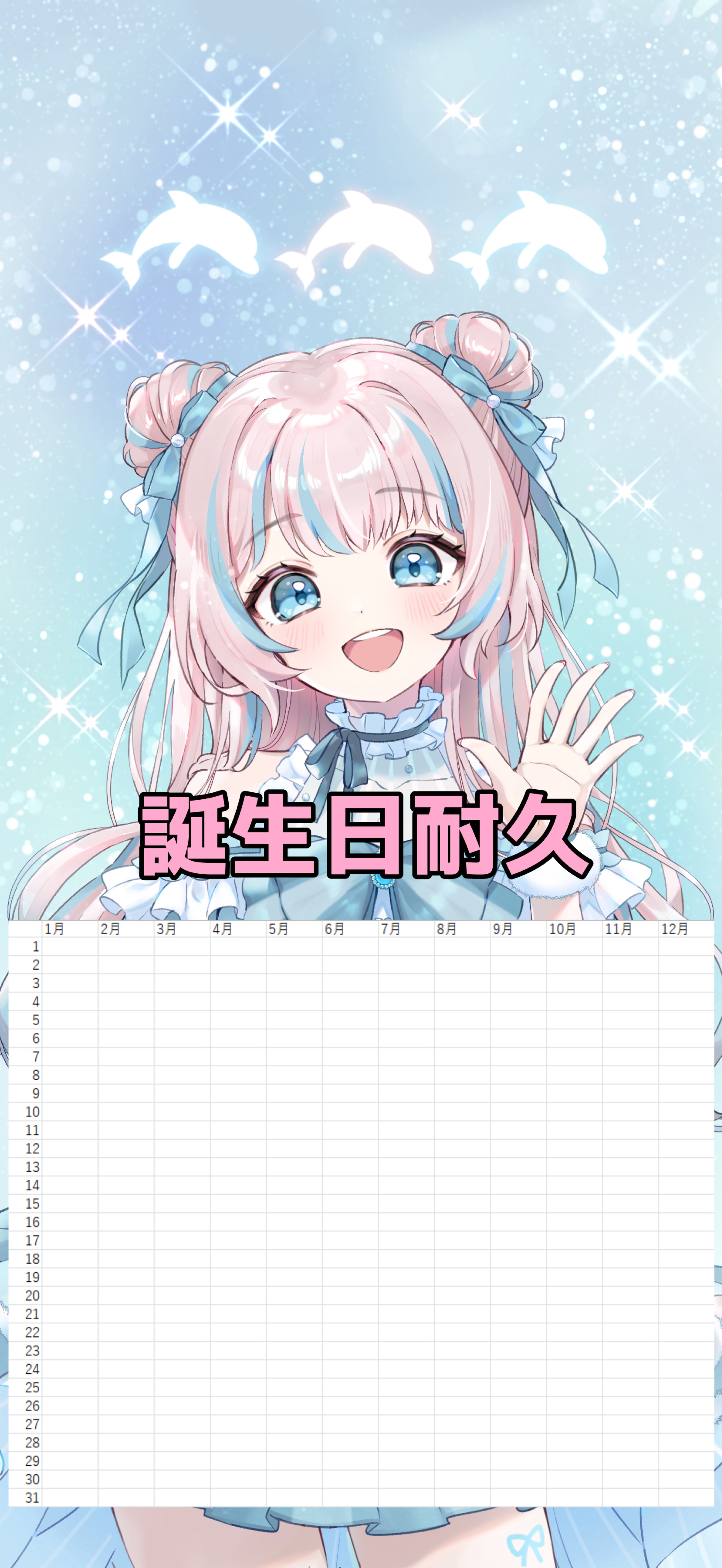 誕生日365日耐久！！！
