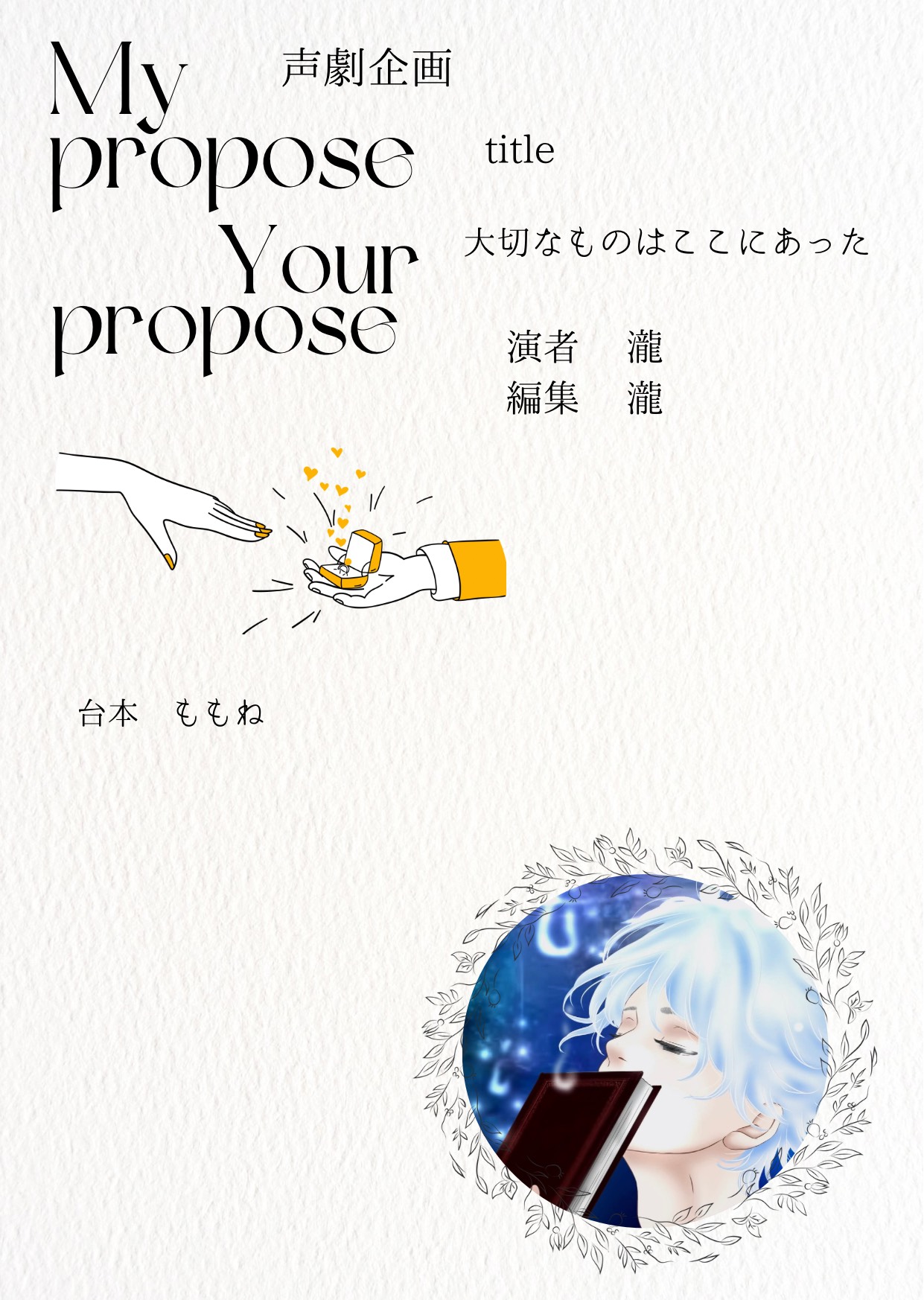 【声劇企画】My propose...