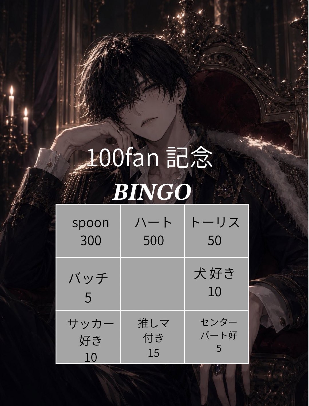 100fun記念！初BINGO！