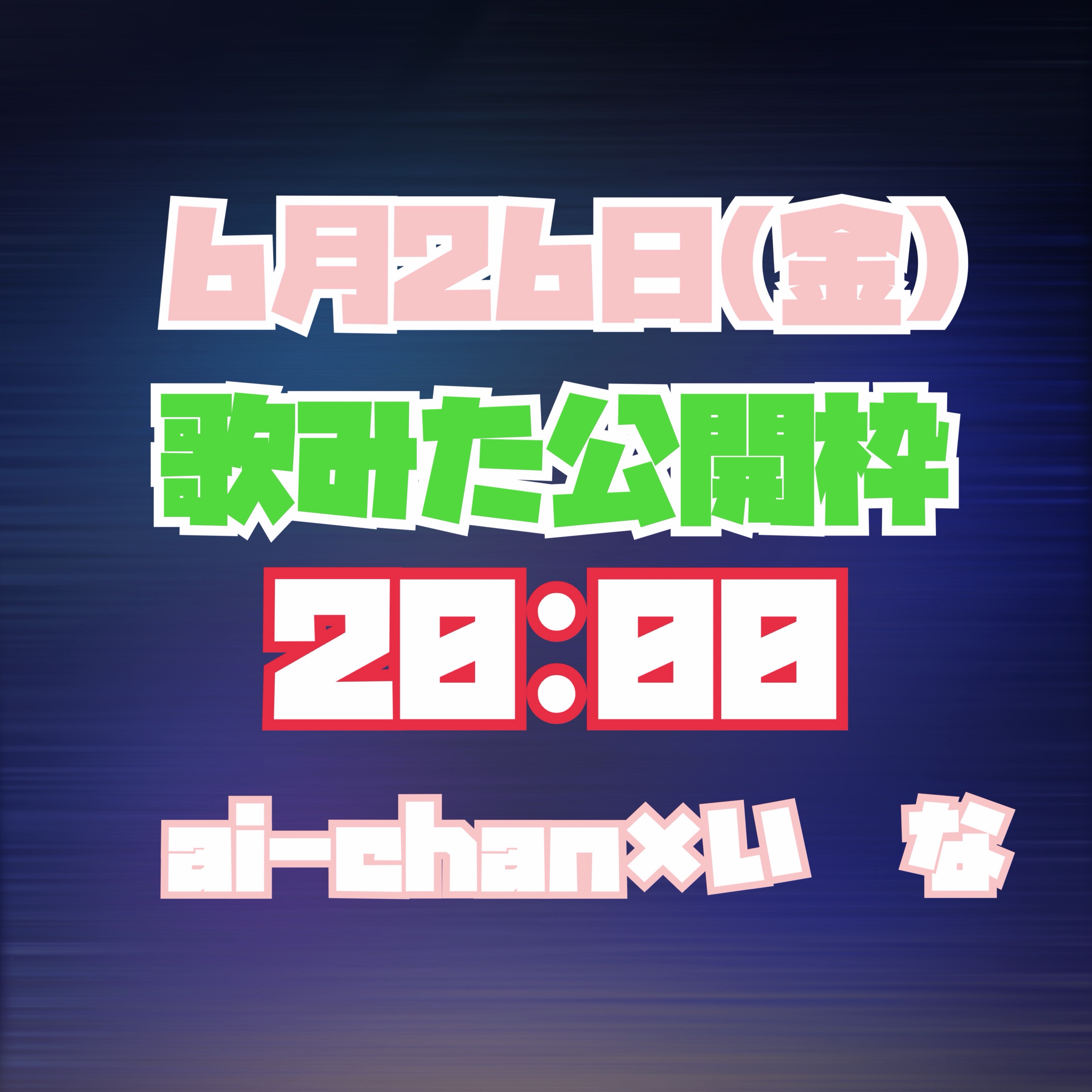 歌みた公開枠