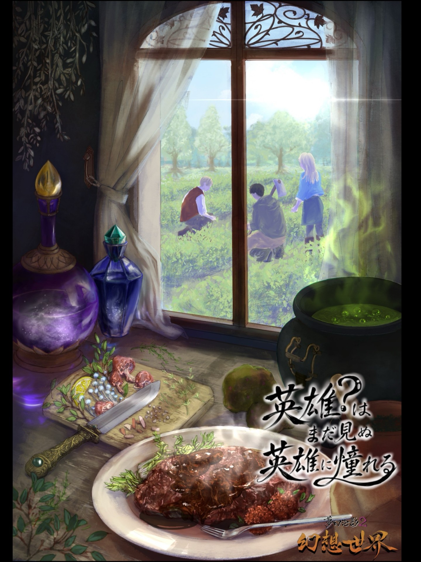 夢幻泡影2 『幻想世界』 2日目