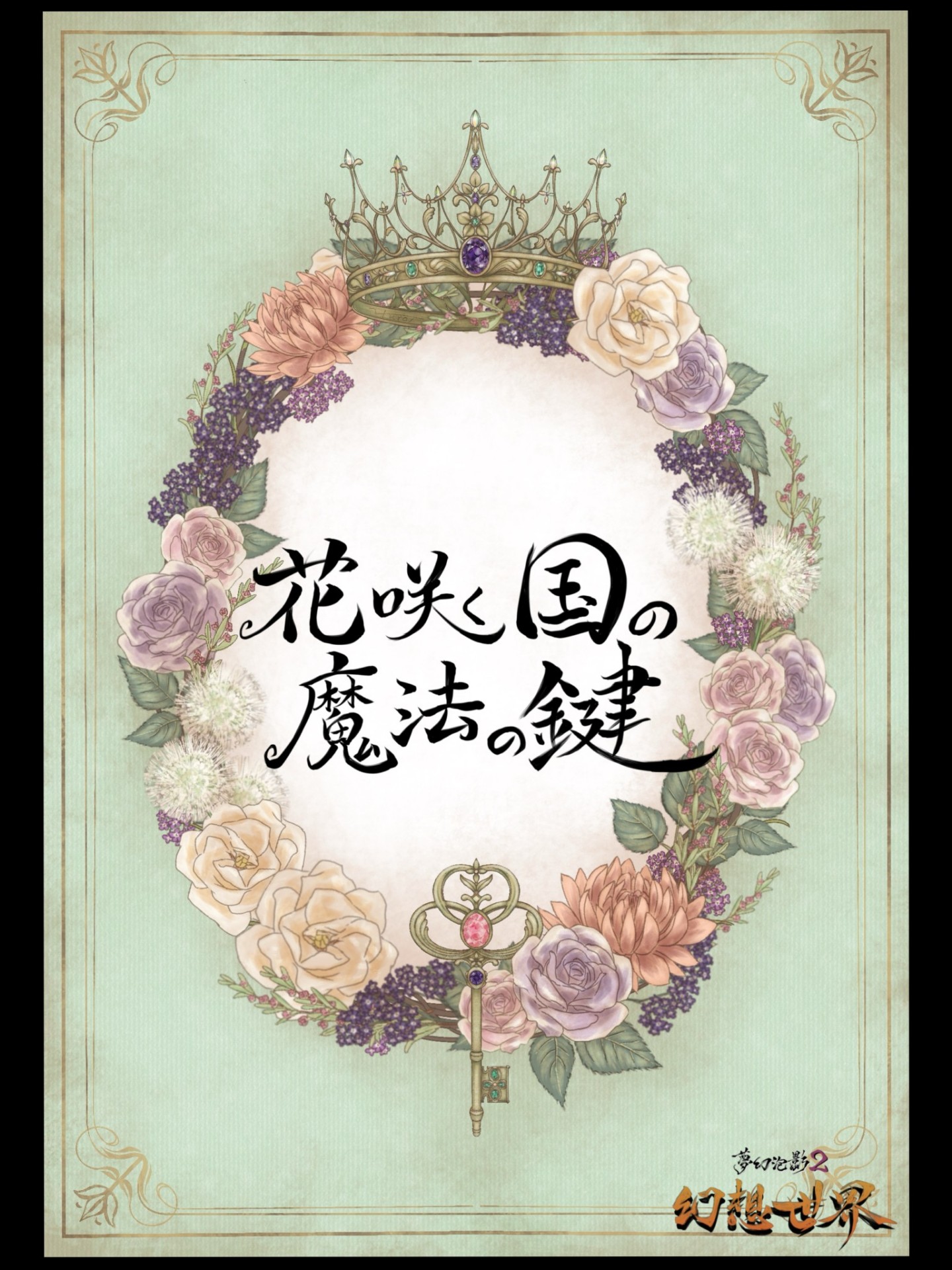 夢幻泡影2 『幻想世界』 2日目