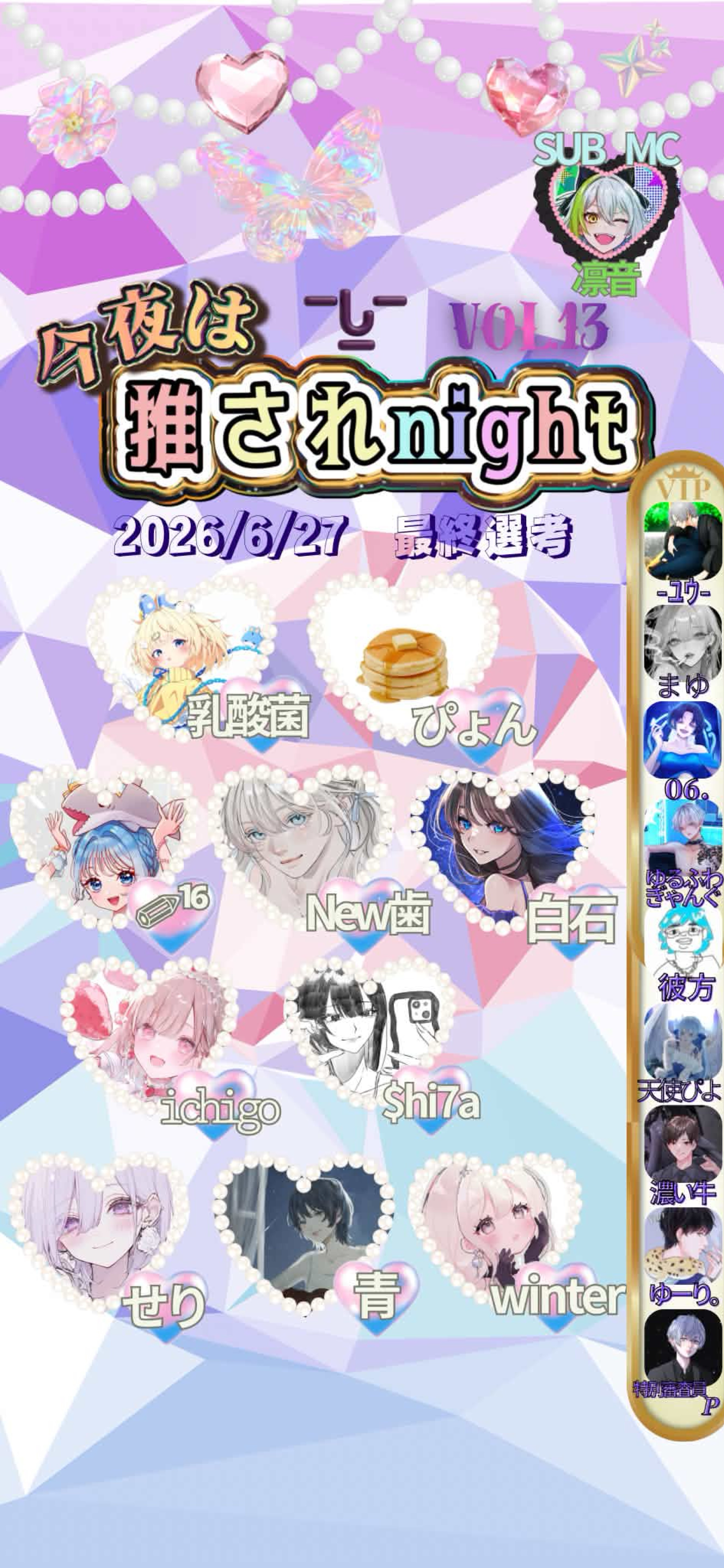 推されnight13 最終選考❕