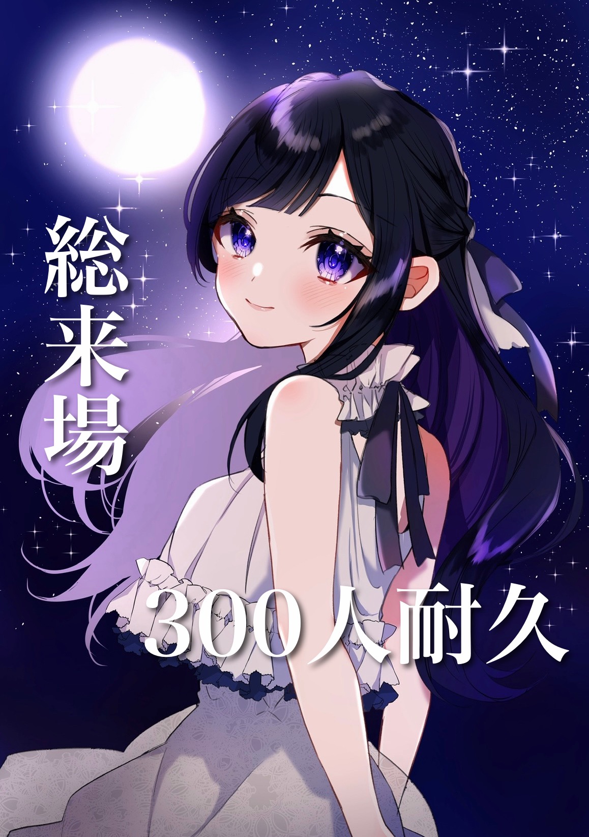 総来場300人耐久❤️‍🔥