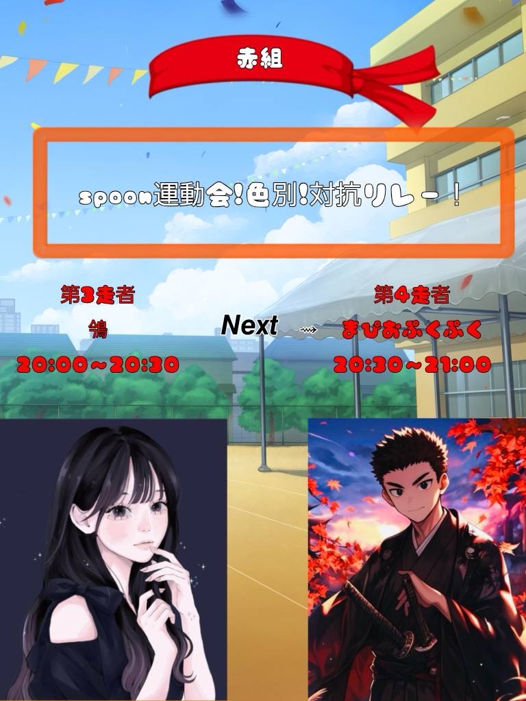 spoon大運動会 赤組 第3走者