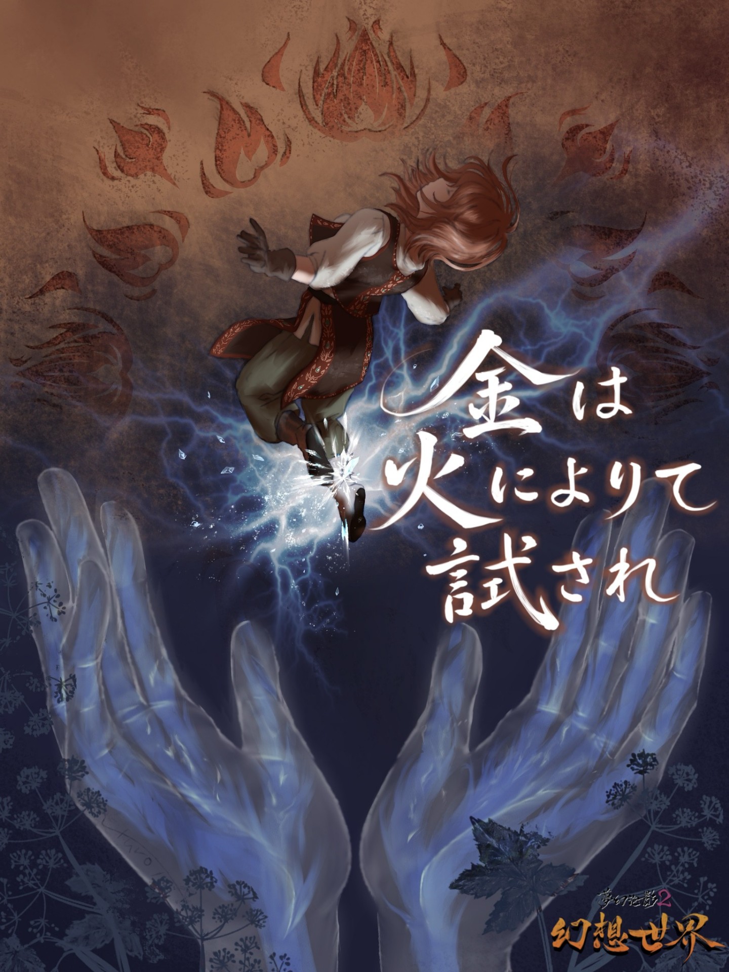 夢幻泡影2 『幻想世界』 3日目