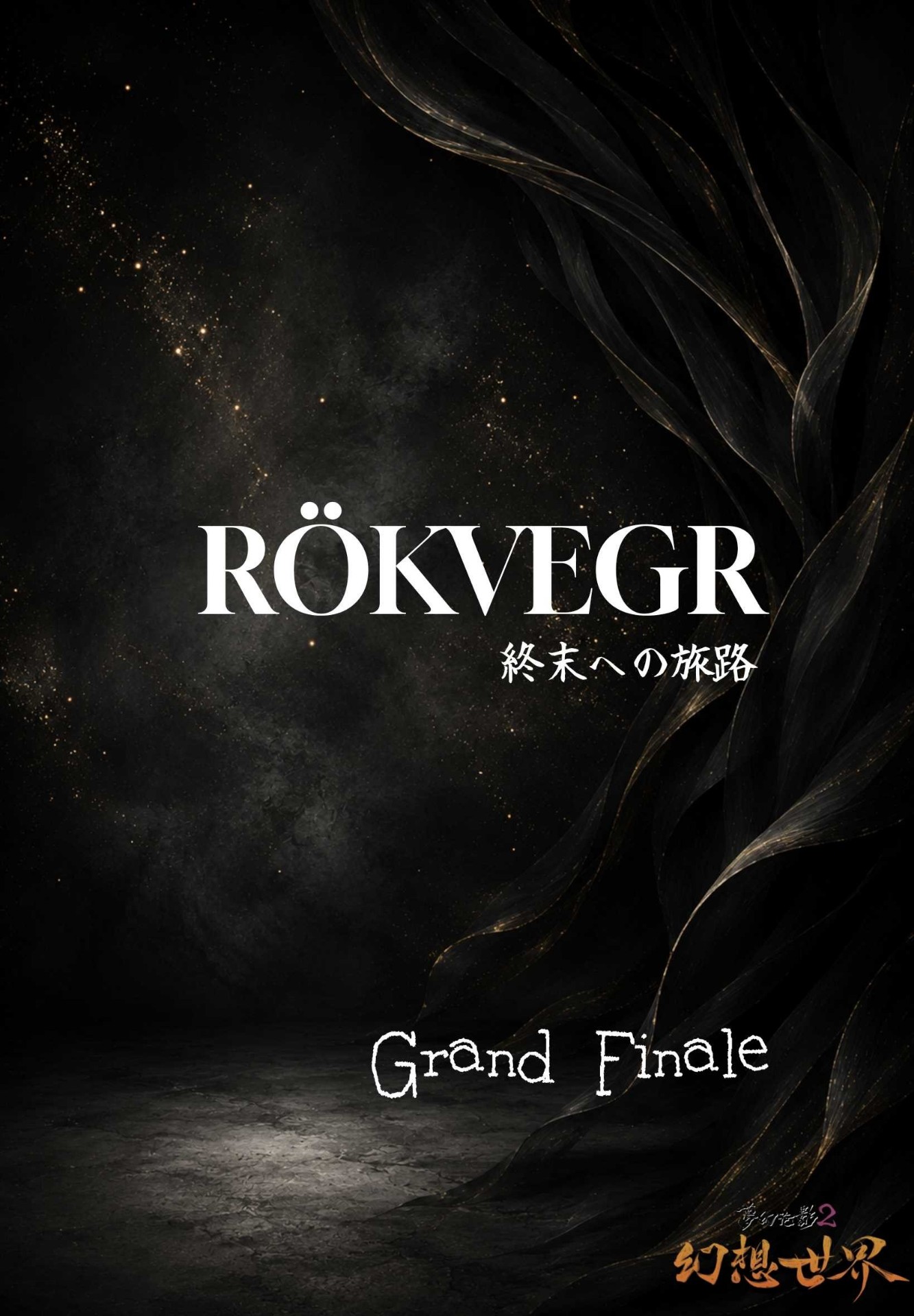 夢幻泡影2 『幻想世界』 RÖKVEGR