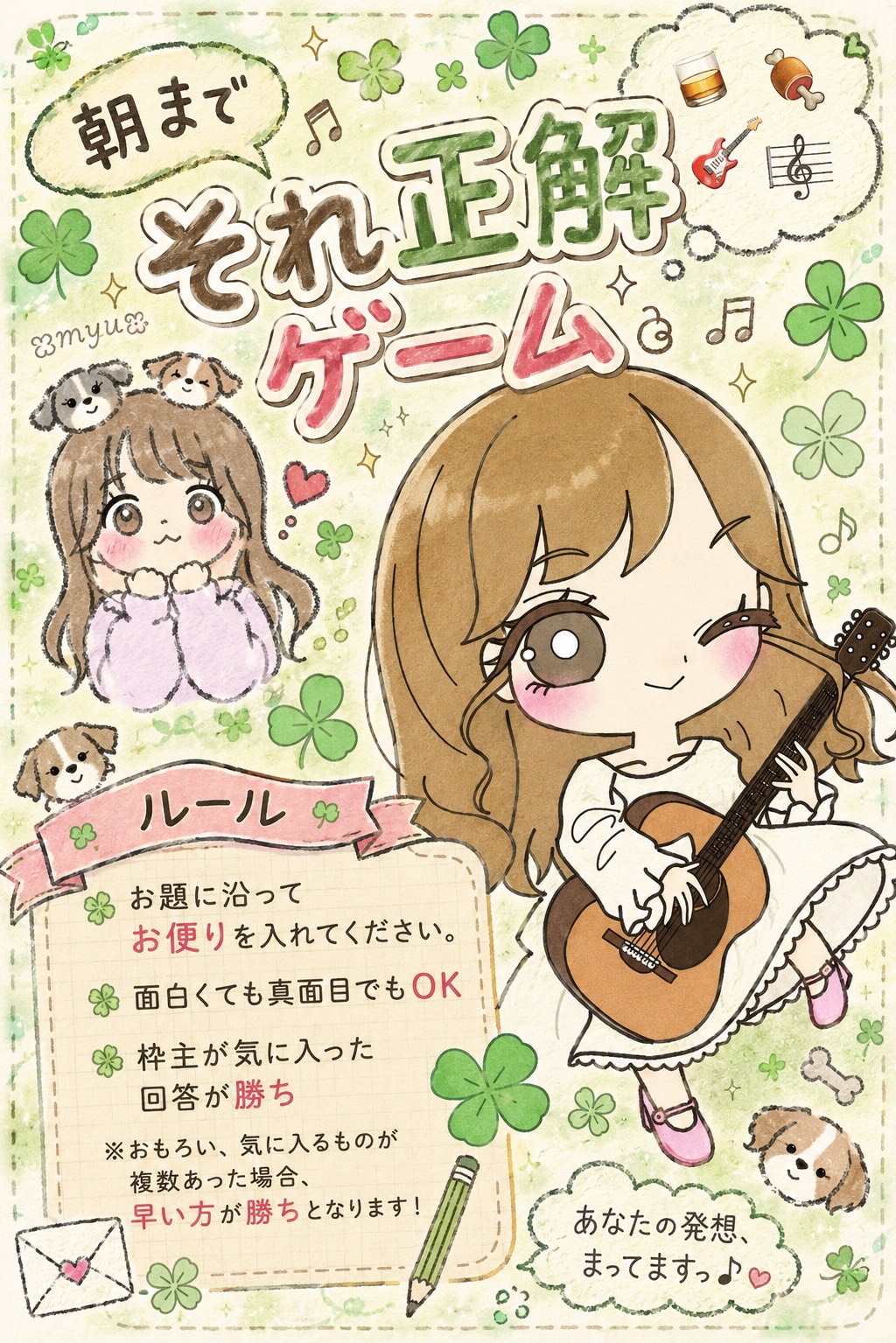 【潜りOK】朝までそれ正解‪ゲーム