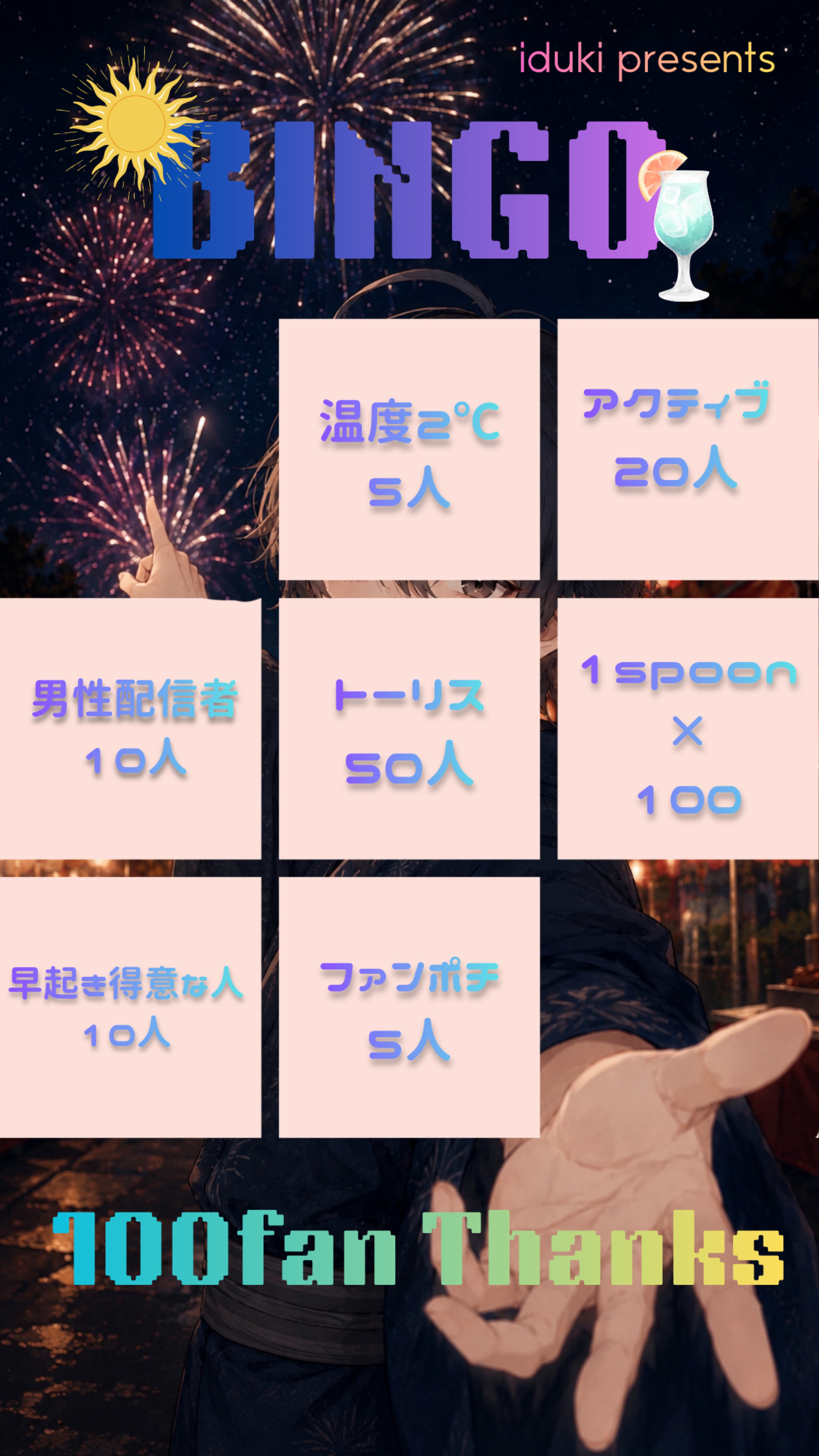 初◎みんなビンゴ٩(ｰ̀ꇴｰ́)و