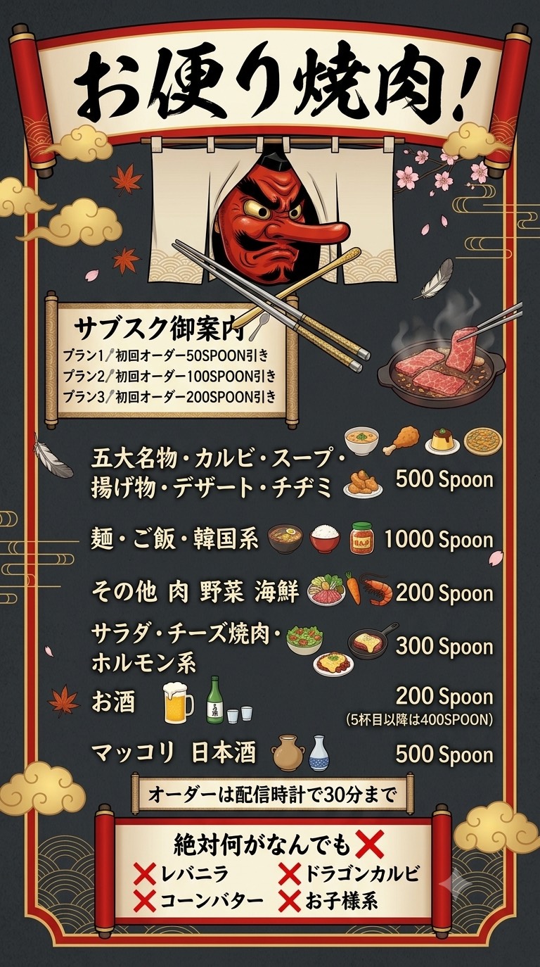 お便り焼肉