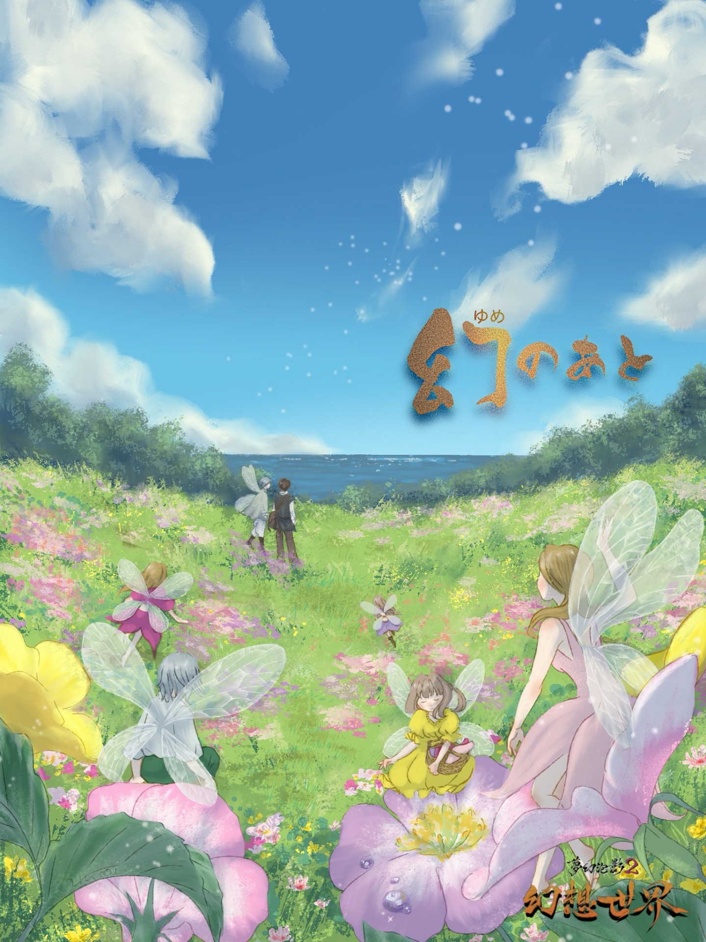 夢幻泡影2 『幻想世界』 3日目