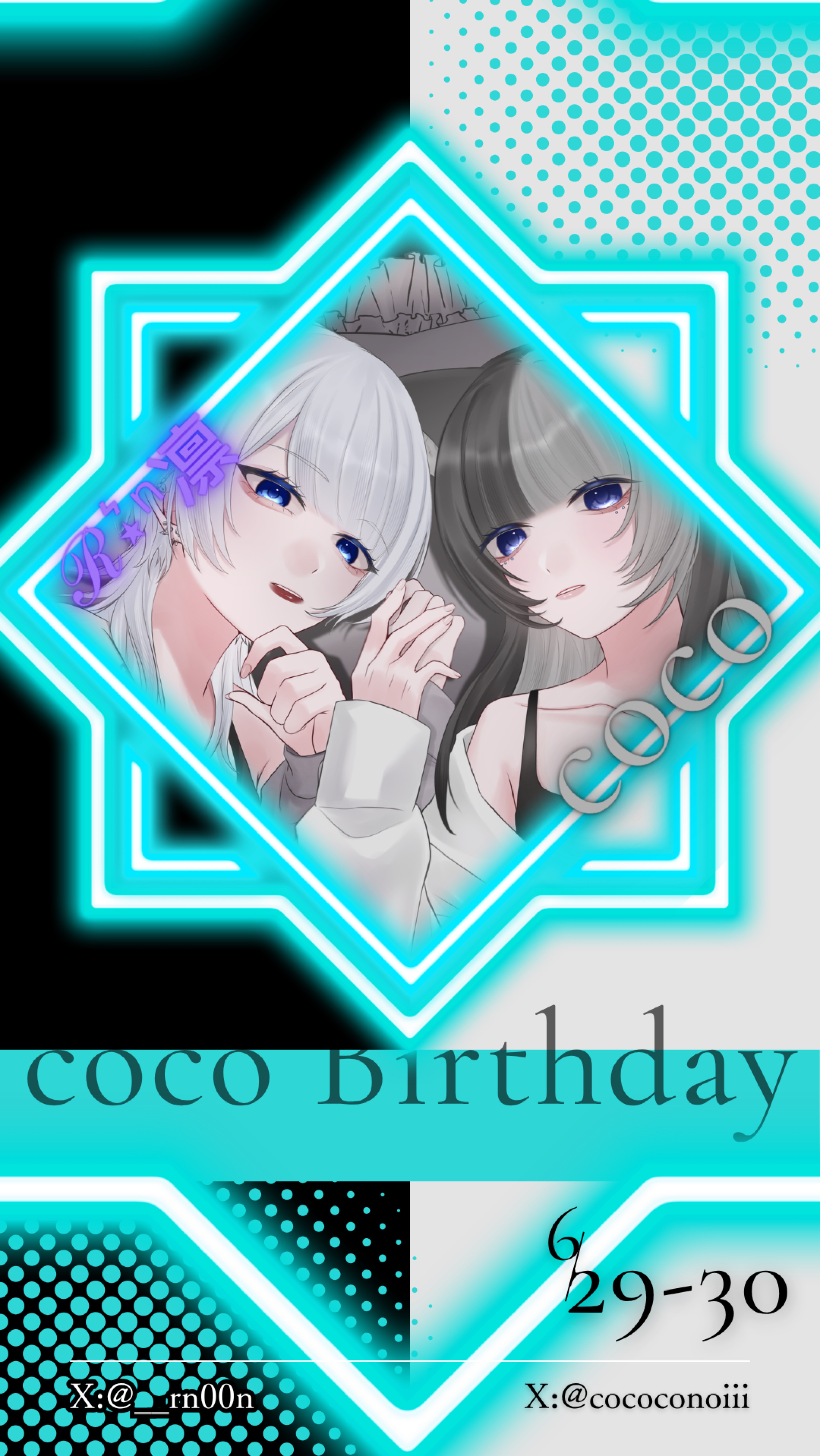coco生誕コラボ祭り