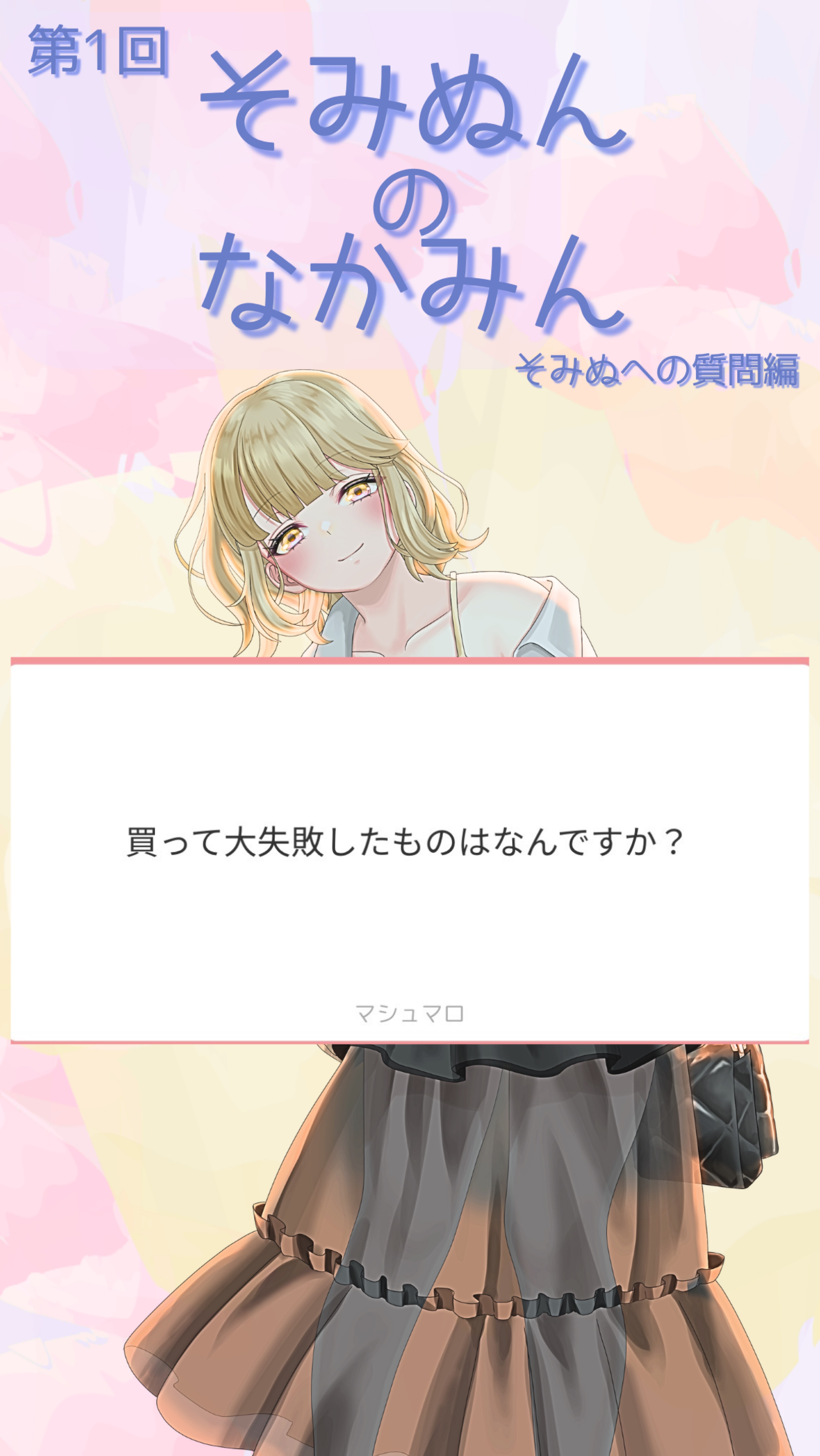 そみぬんのなかみん