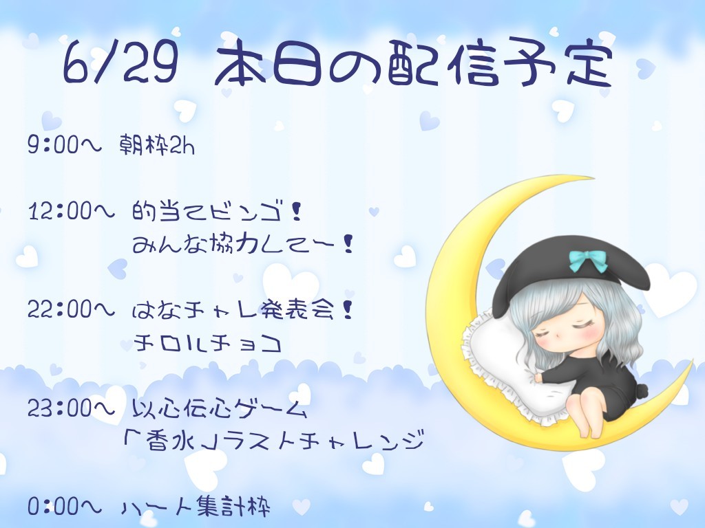 6/29日あさ！