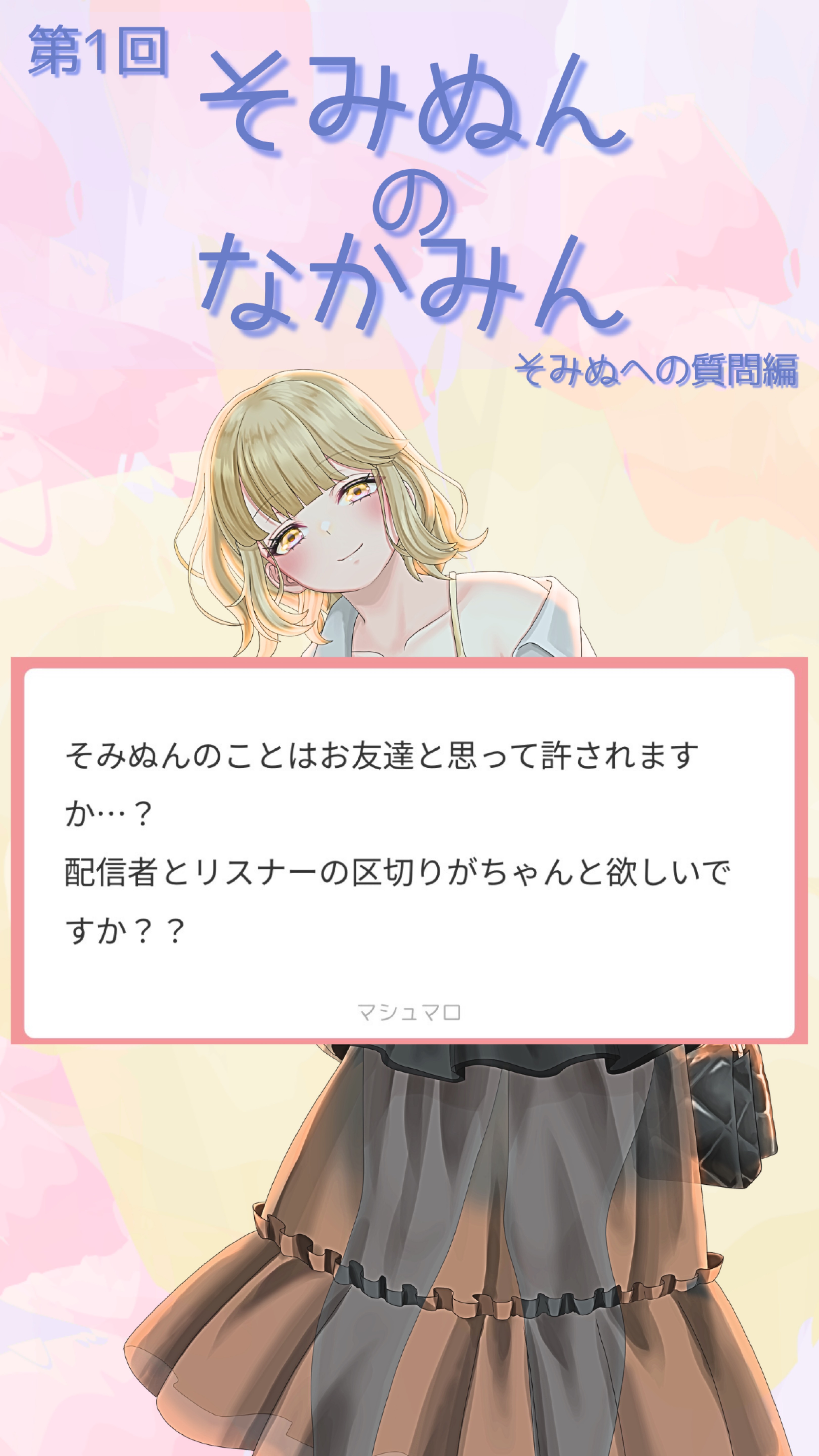 そみぬんのなかみん