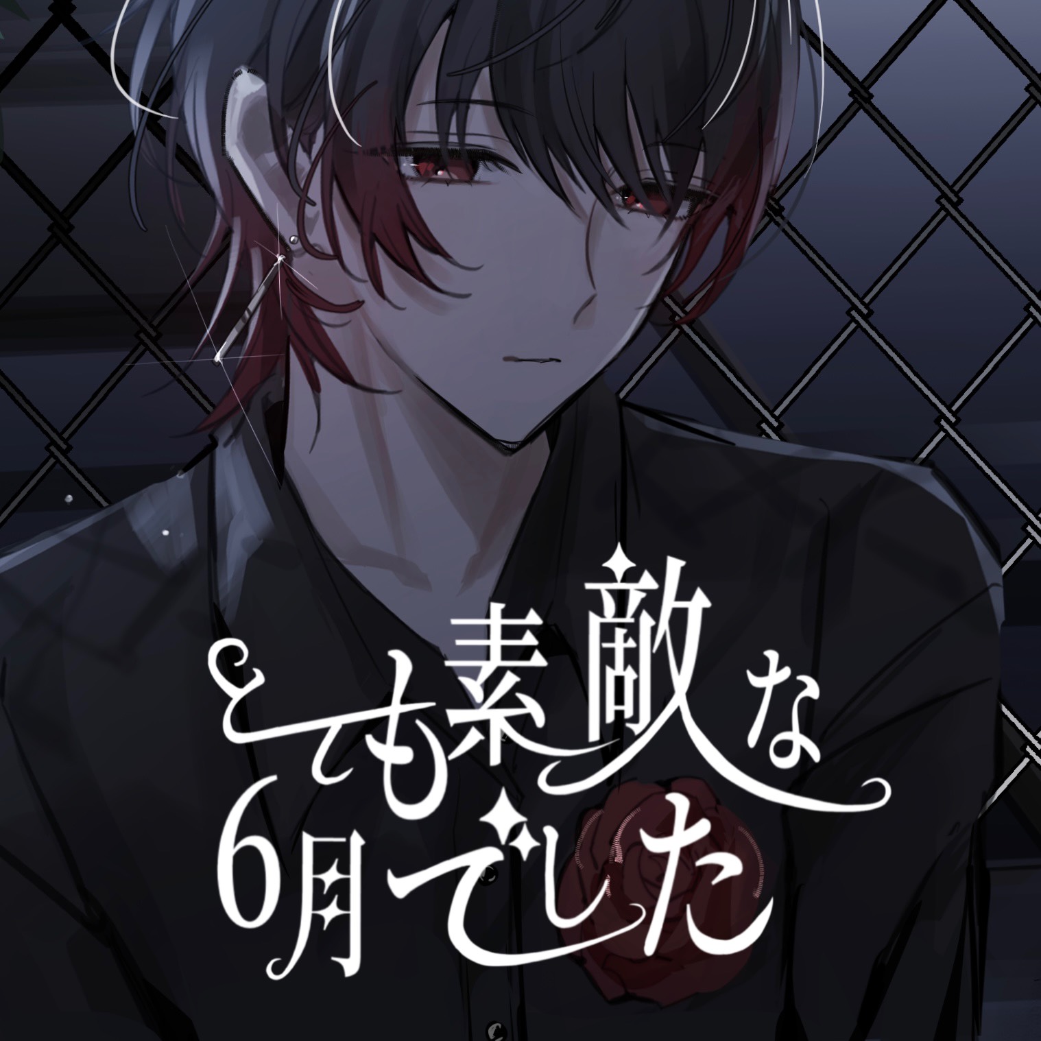いい朝だね、君が居れば…