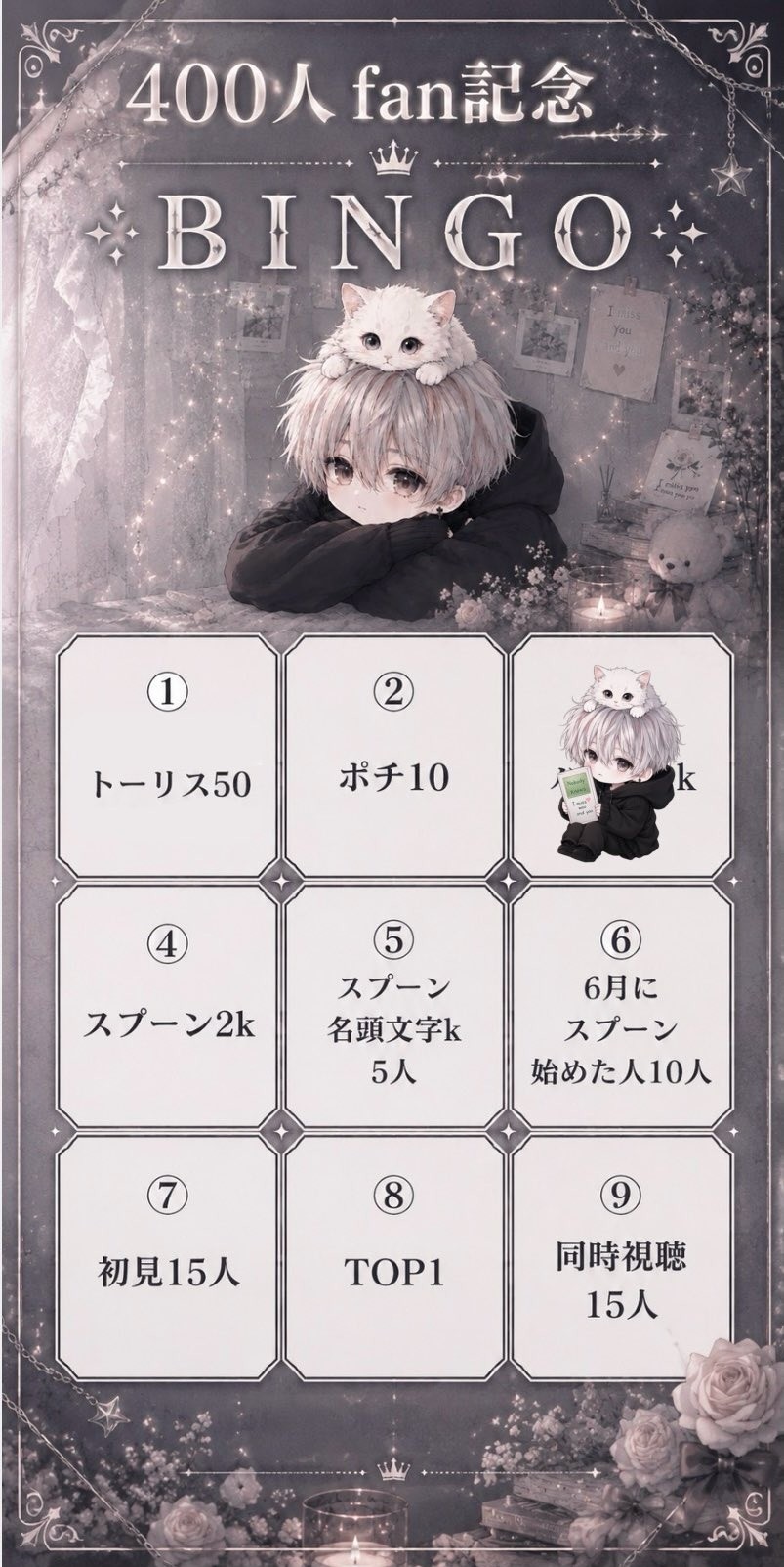 初見◎ 400fan記念ビンゴ枠‼️