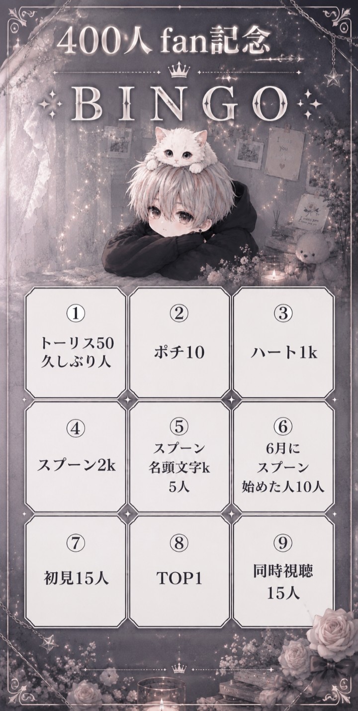 初見◎ 400fan記念ビンゴ枠‼️