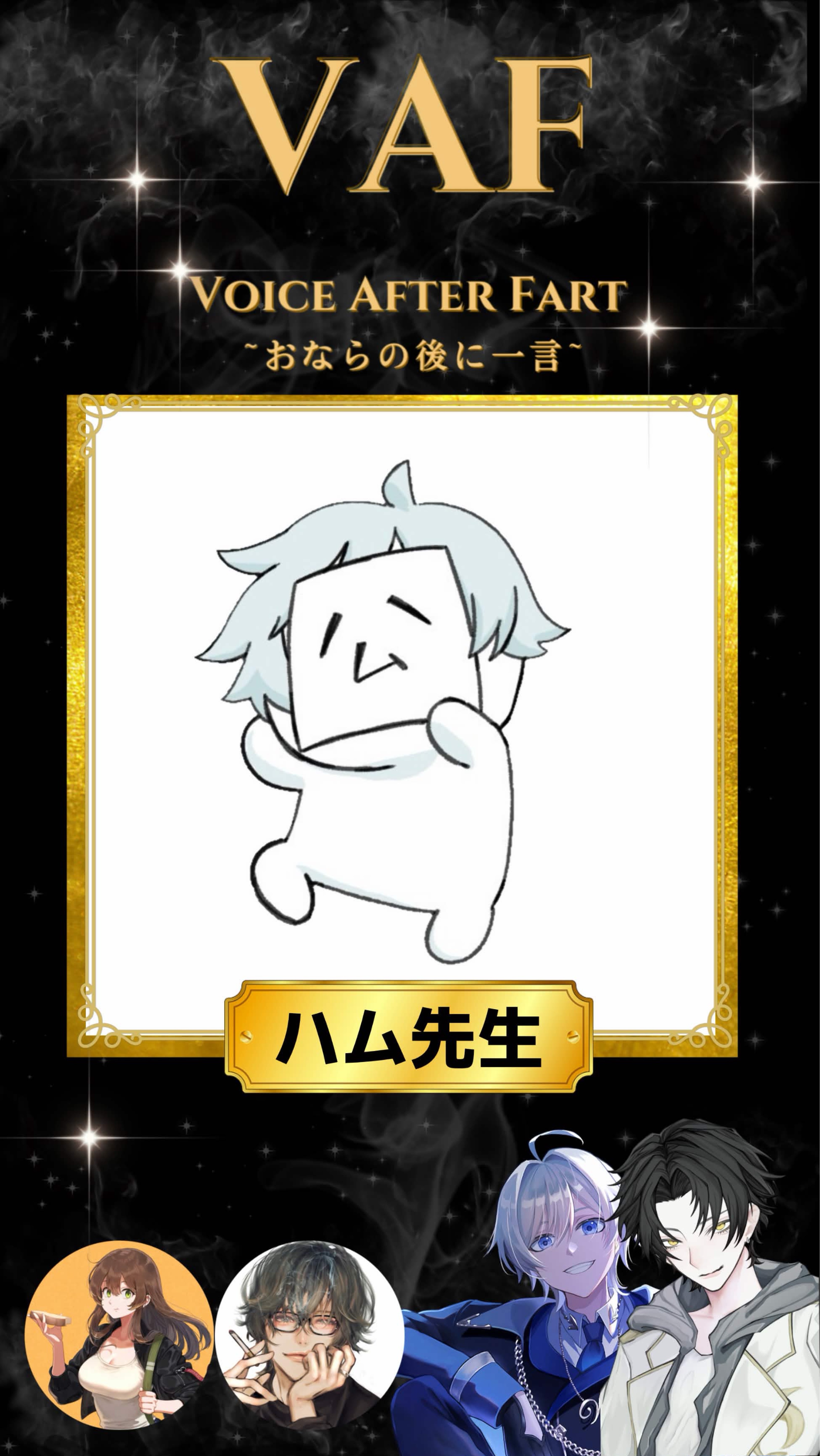 VAF～おならの後に一言～