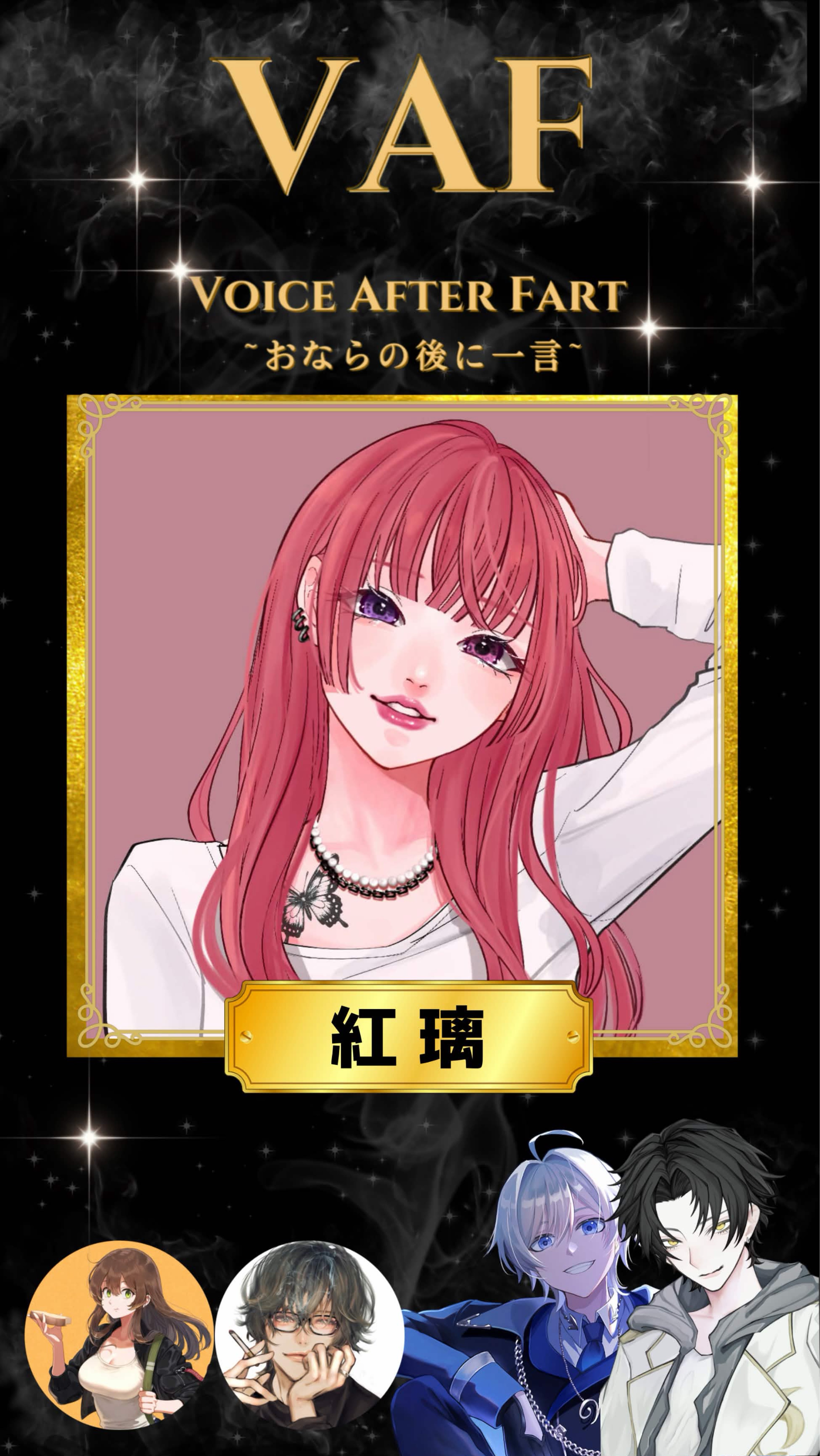 VAF～おならの後に一言～