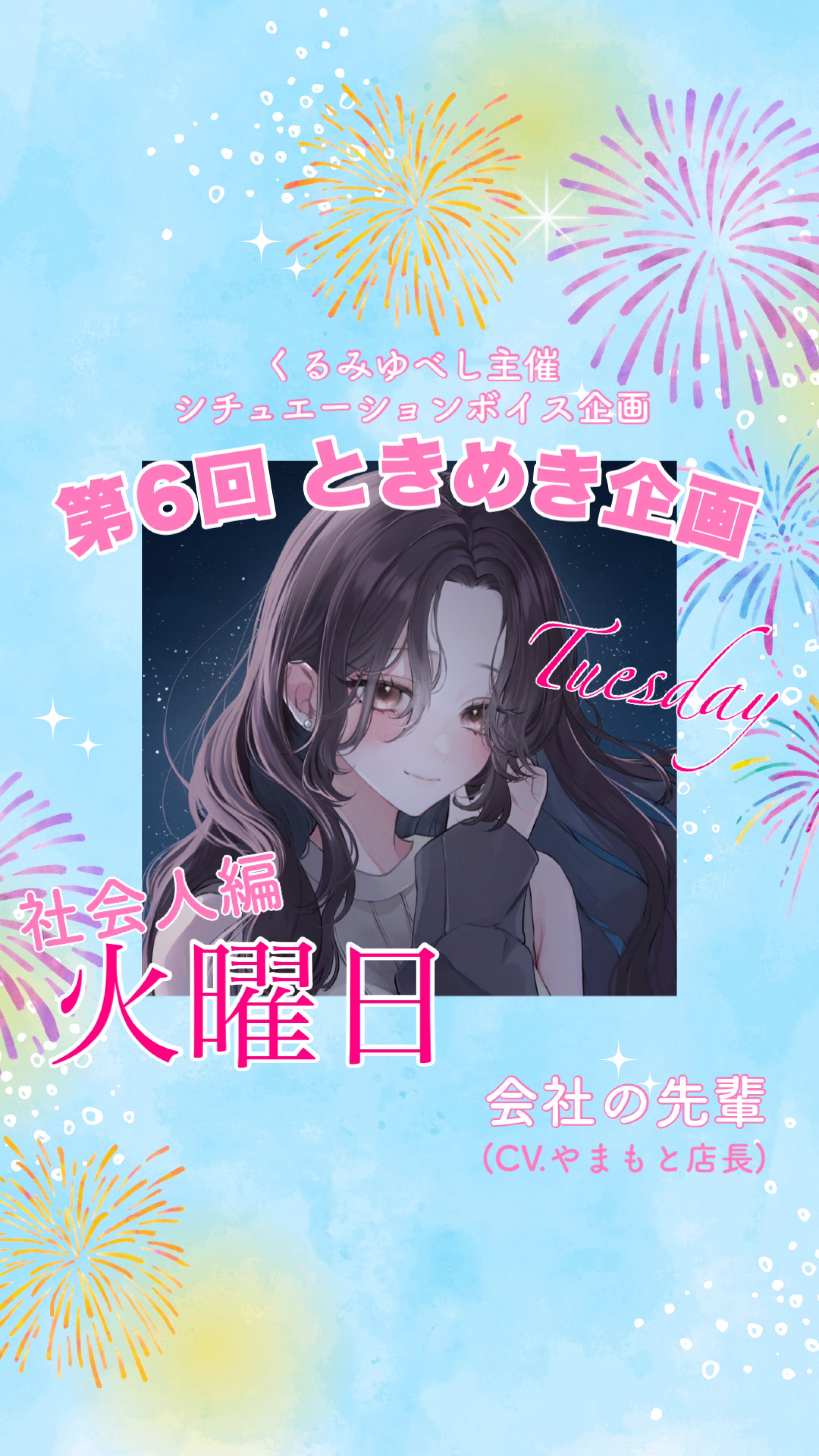 シチュボ企画『第6回ときめき企画』