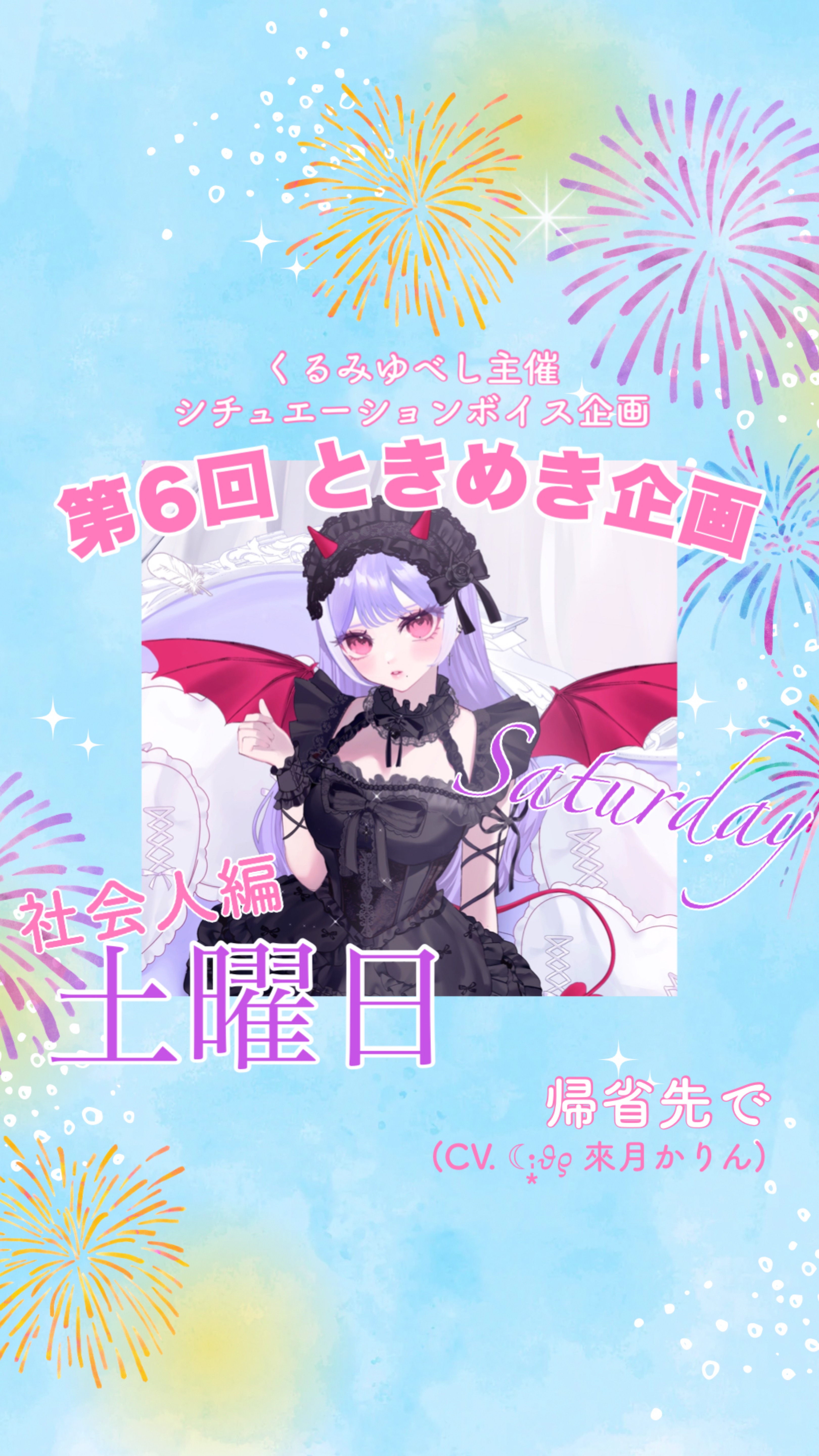 シチュボ企画『第6回ときめき企画』
