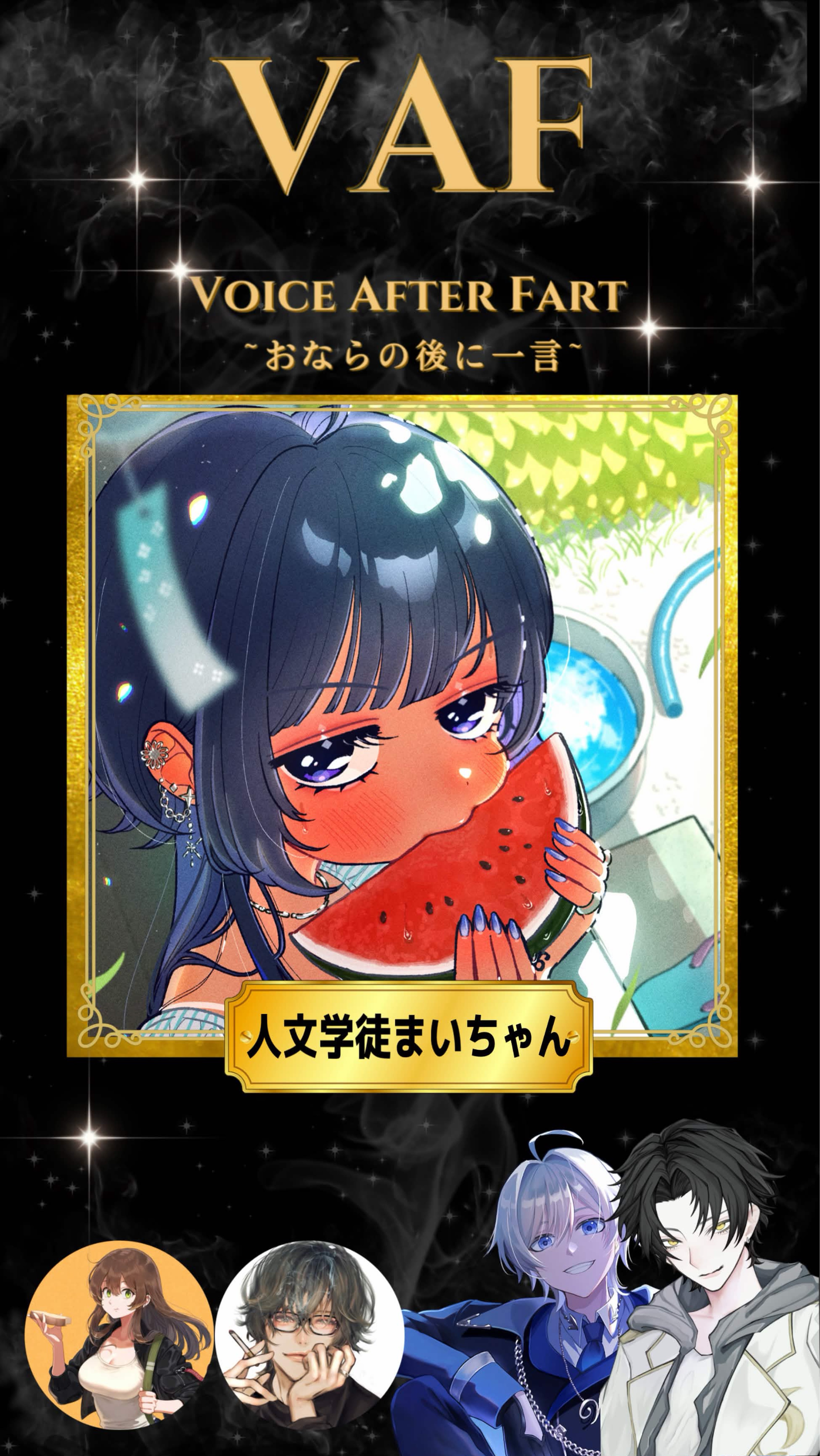 VAF～おならの後に一言～