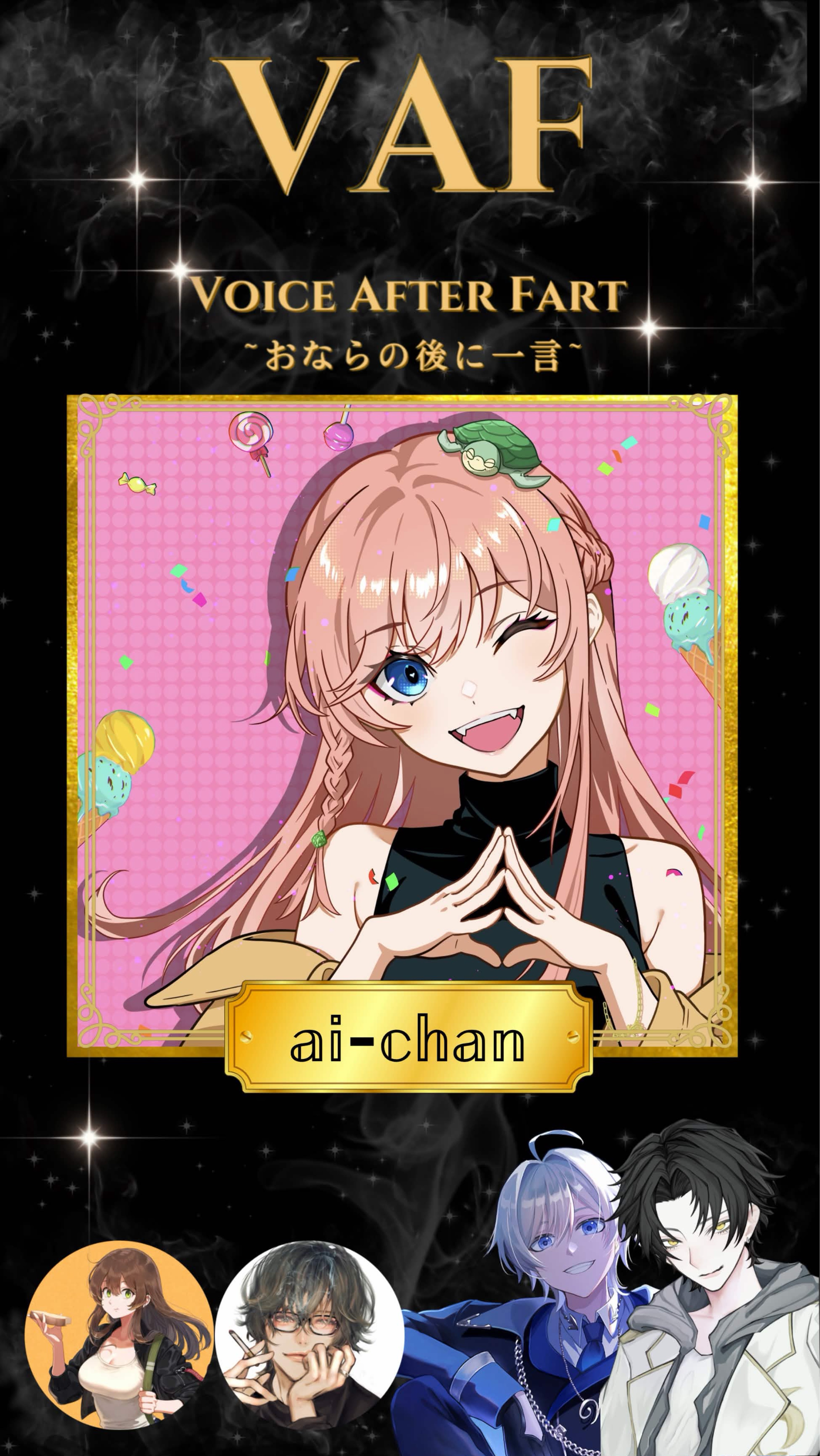 VAF～おならの後に一言～