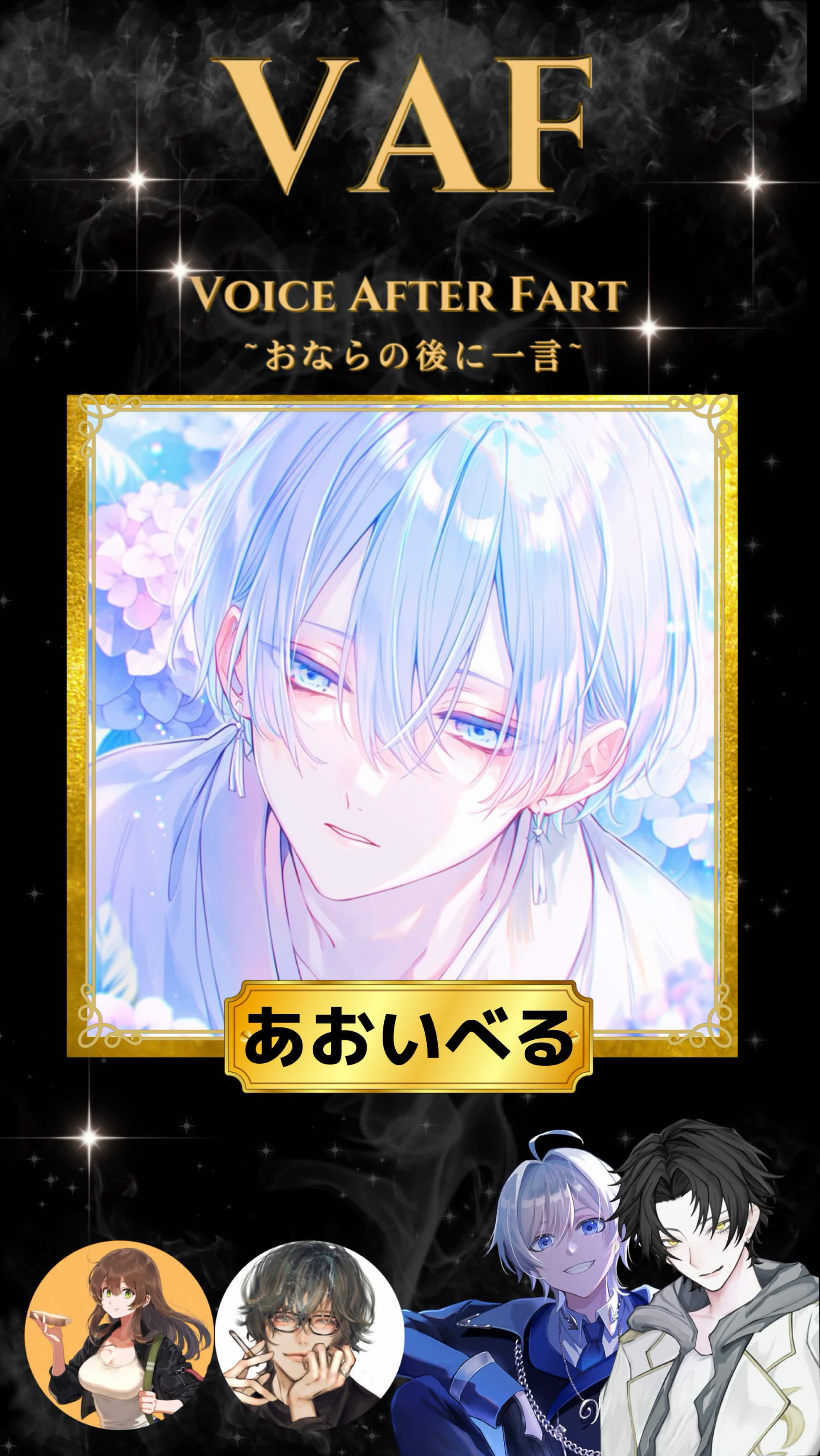 VAF～おならの後に一言～