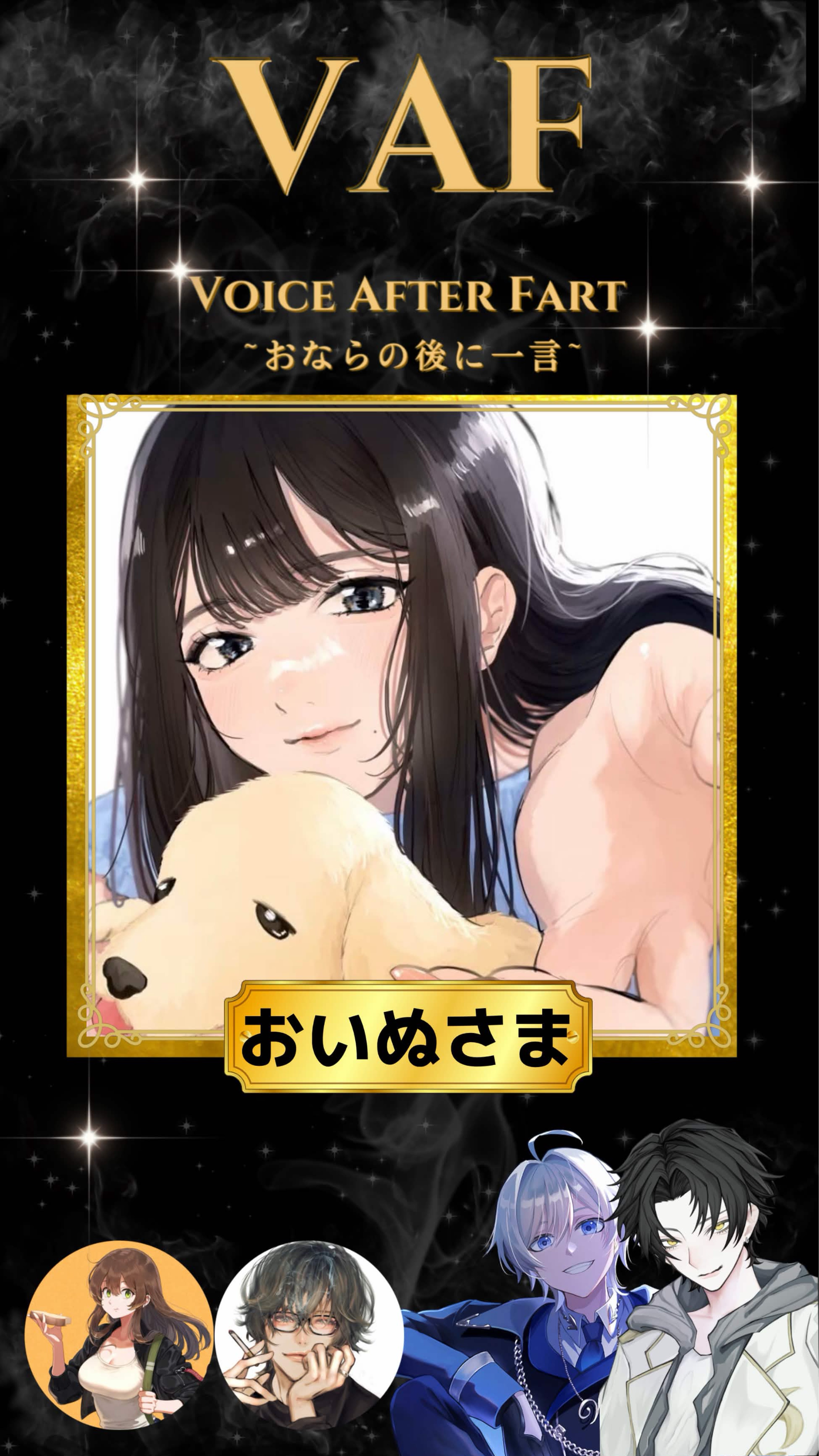 VAF～おならの後に一言～