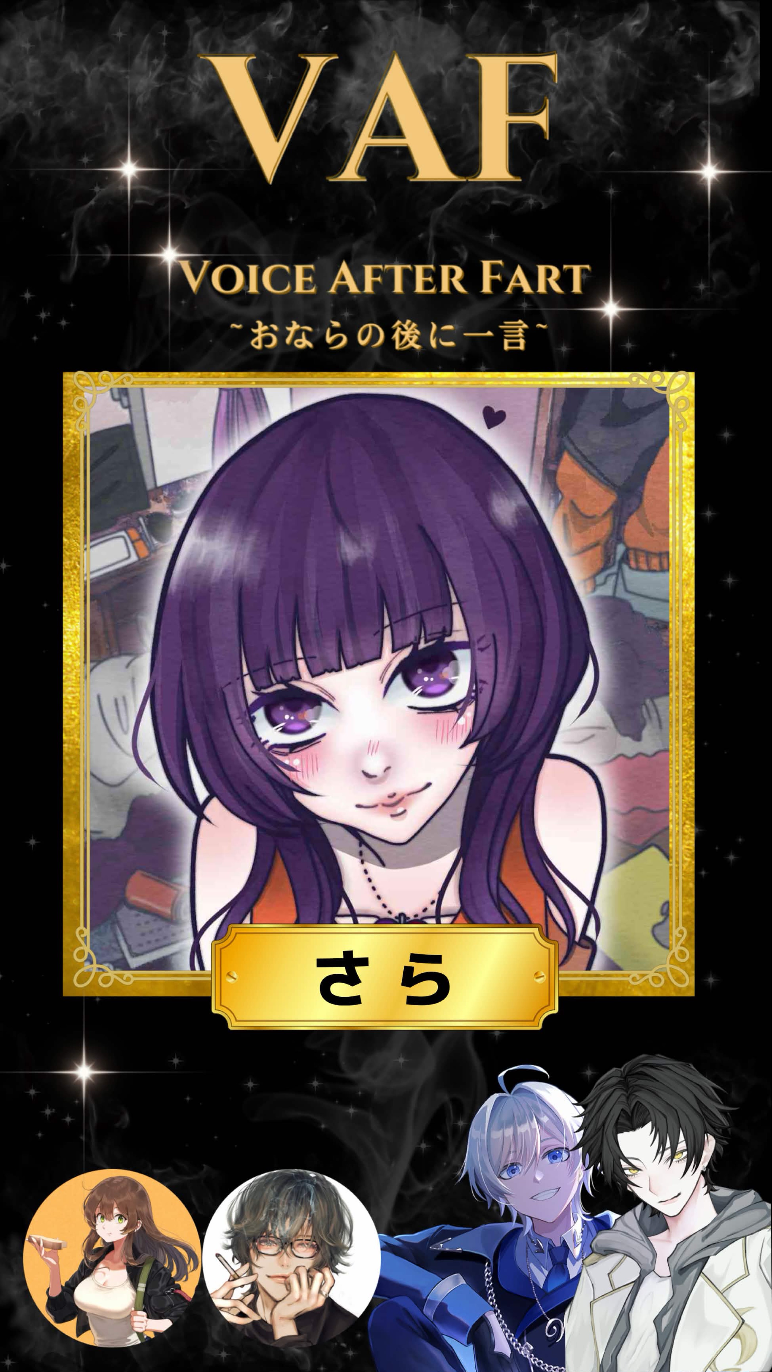 VAF～おならの後に一言～