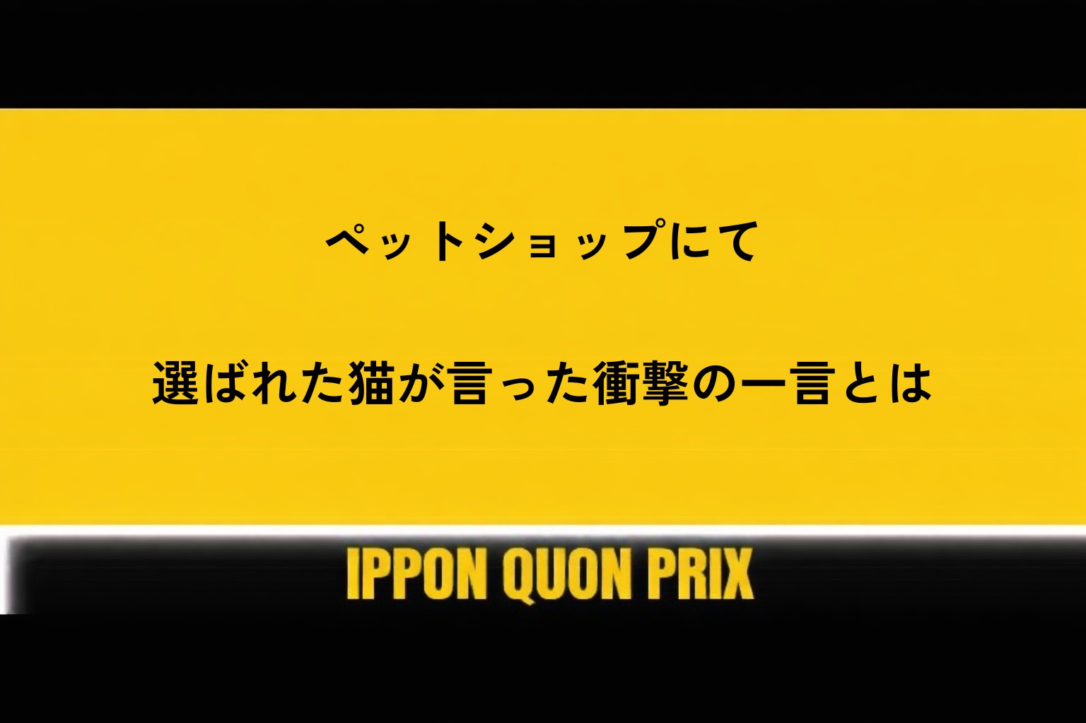 大喜利
