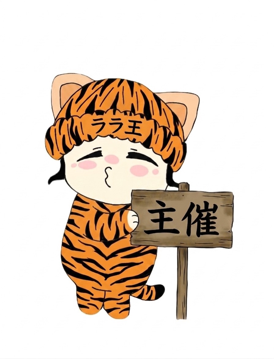 いいのかな？