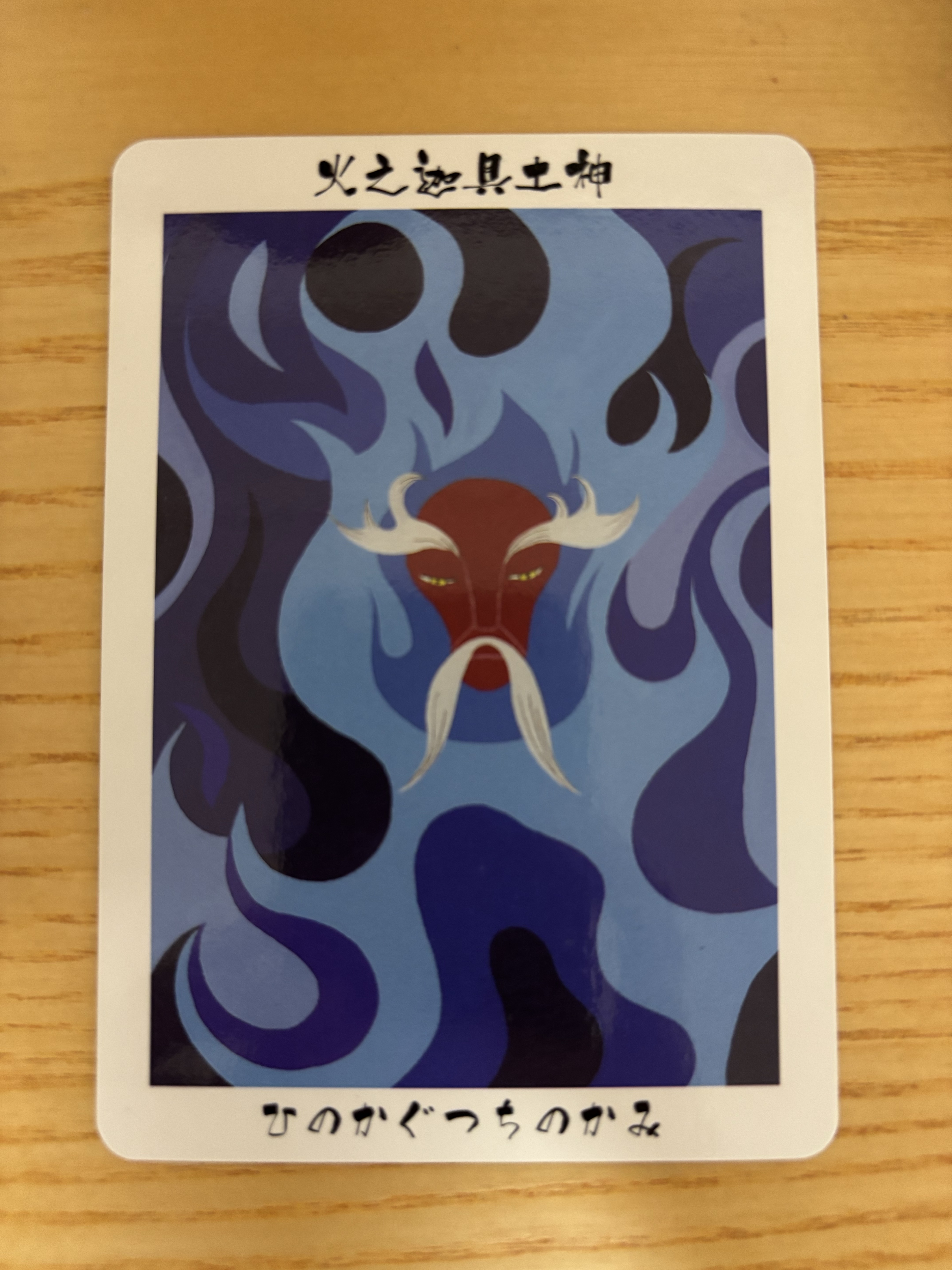 日本の神様で占い