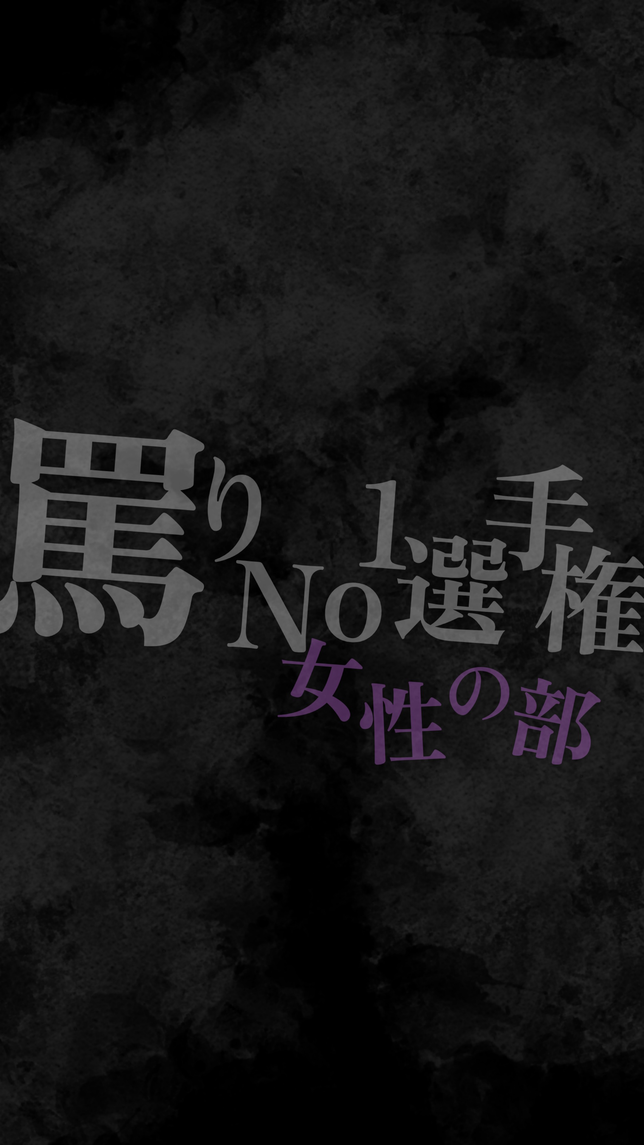 罵りNo.1選手権　女性の部
