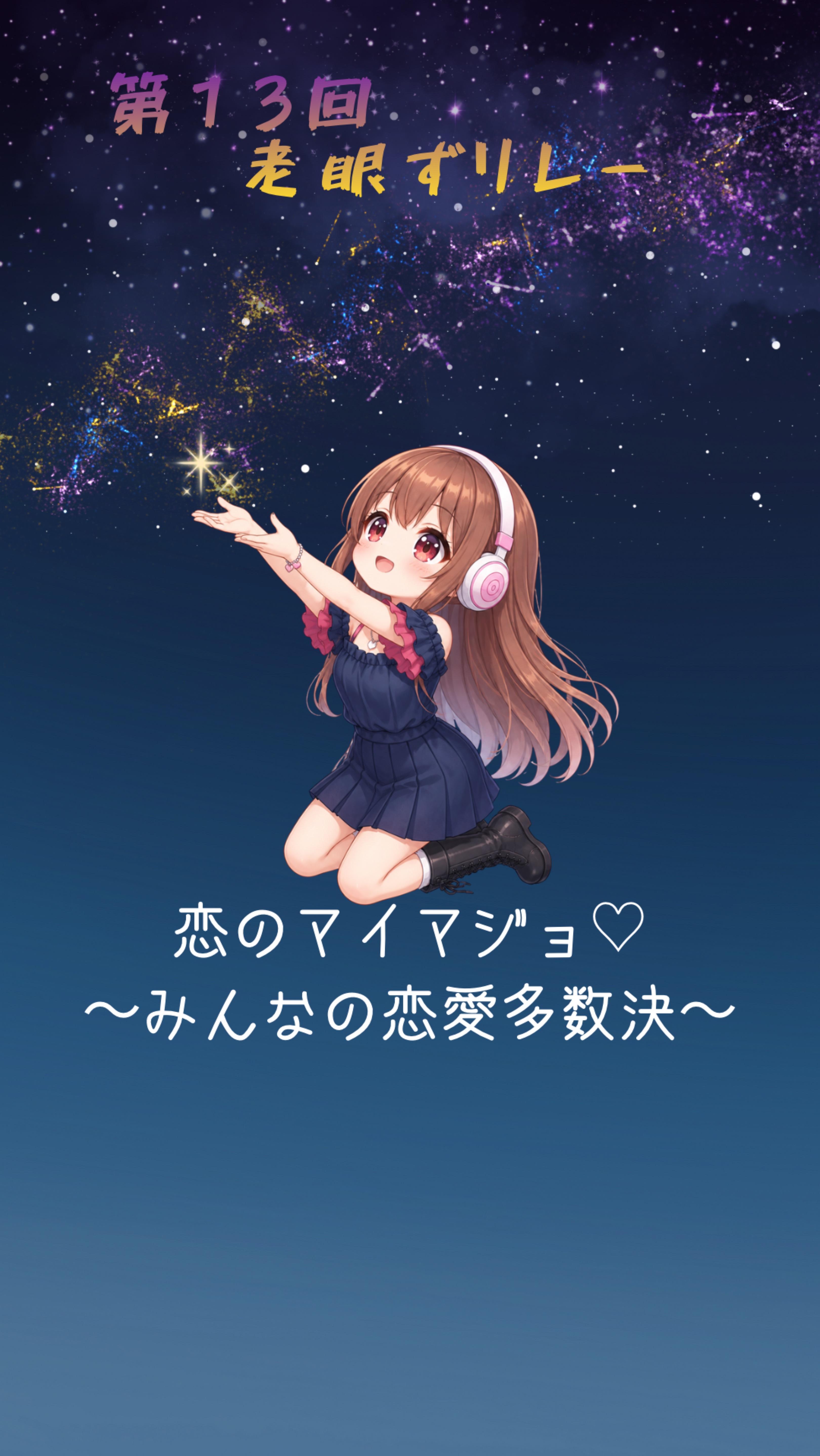 第13回 老眼ずりれー