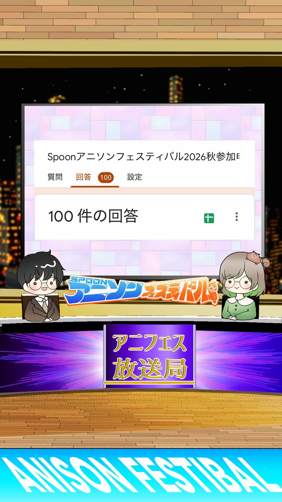 アニフェス放送局#1