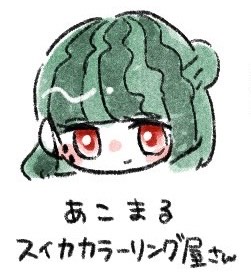 スイカ待ち🍉