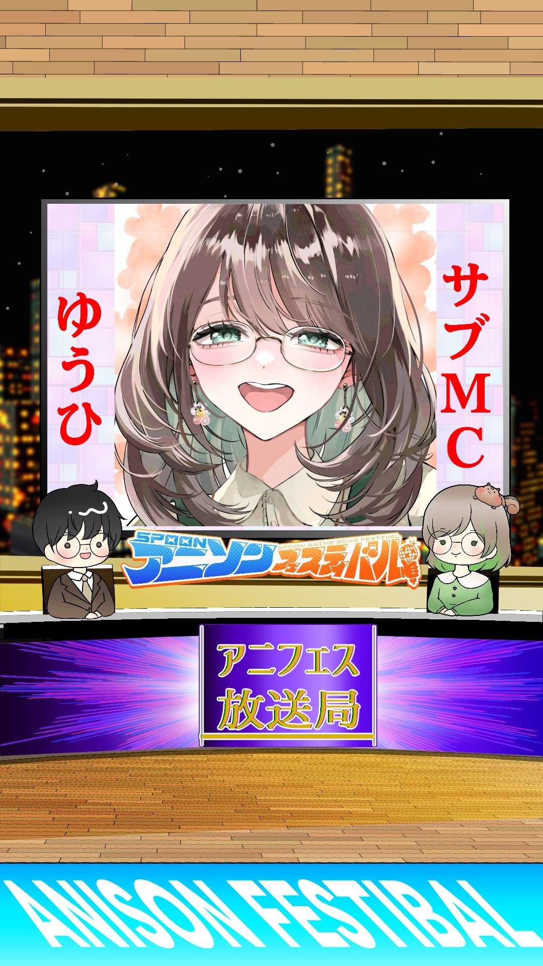 アニフェス放送局#1