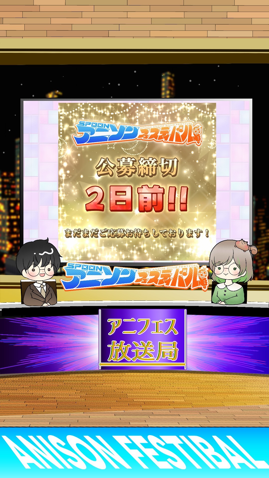アニフェス放送局#1