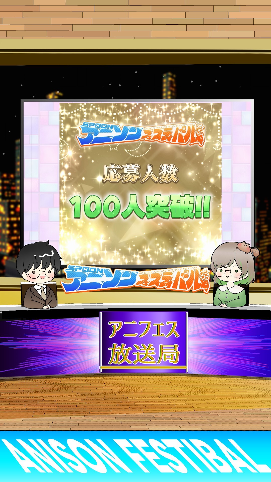 アニフェス放送局#1