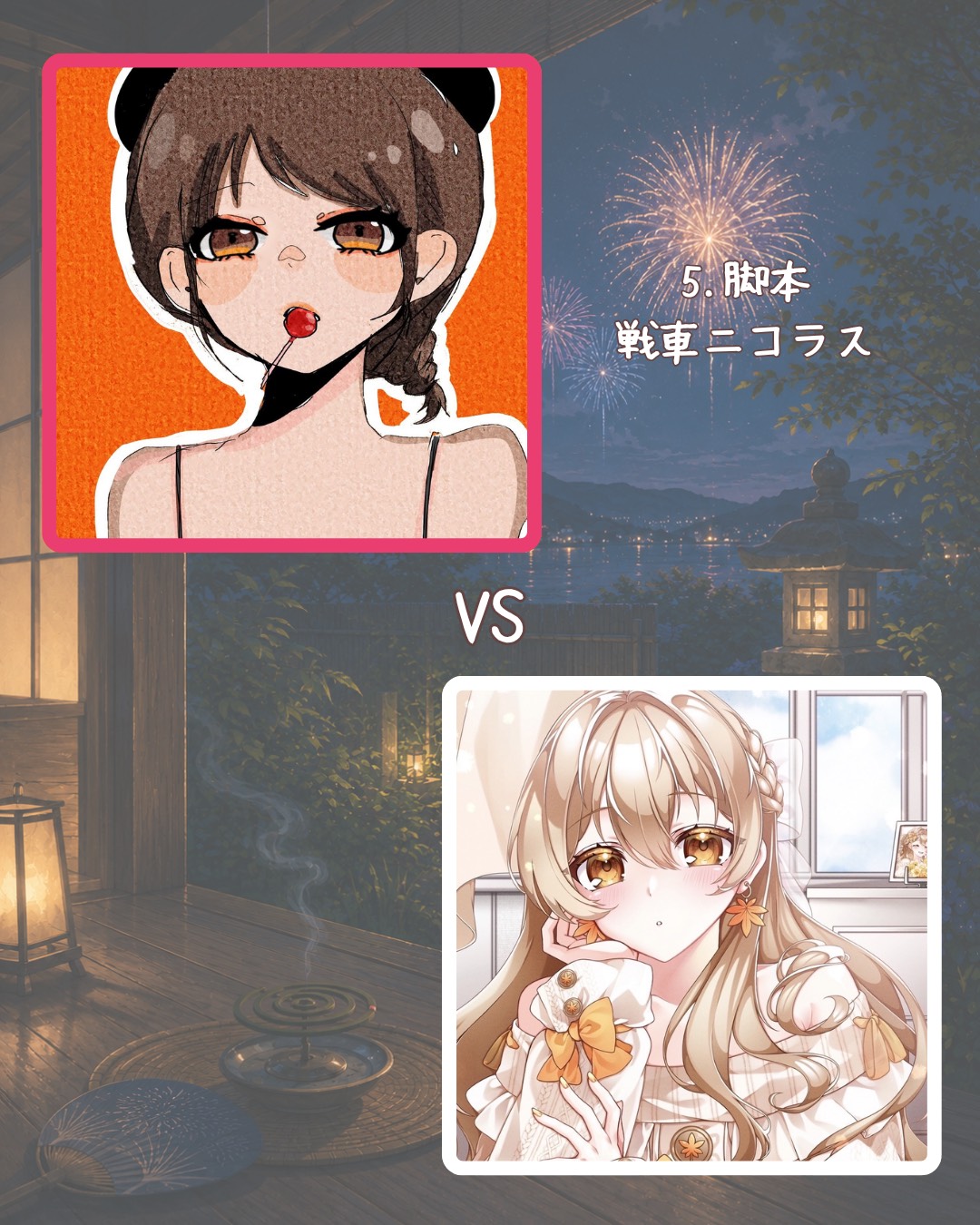 オトナの紅白きゅん選手権-夏の陣-