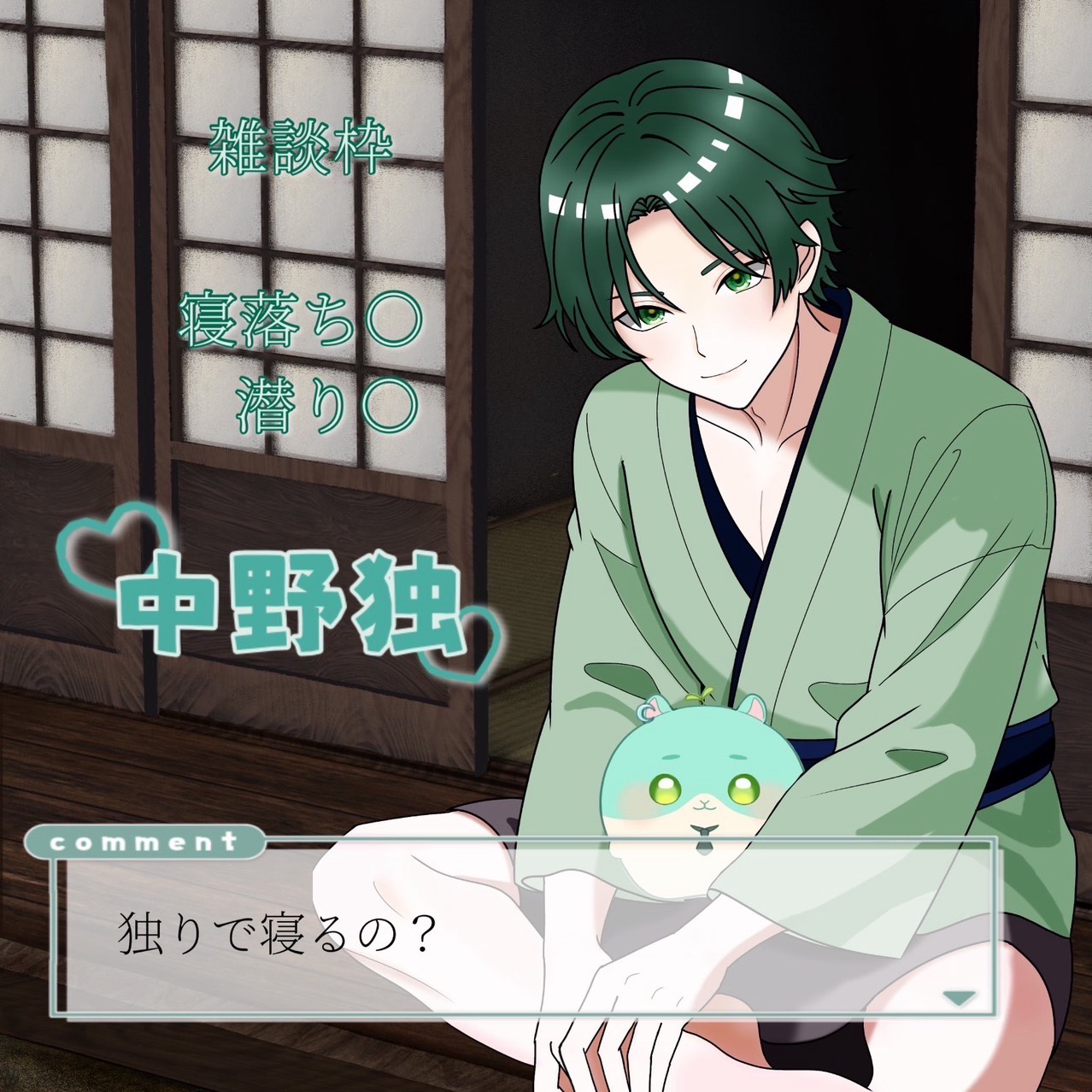 独りでねるの？