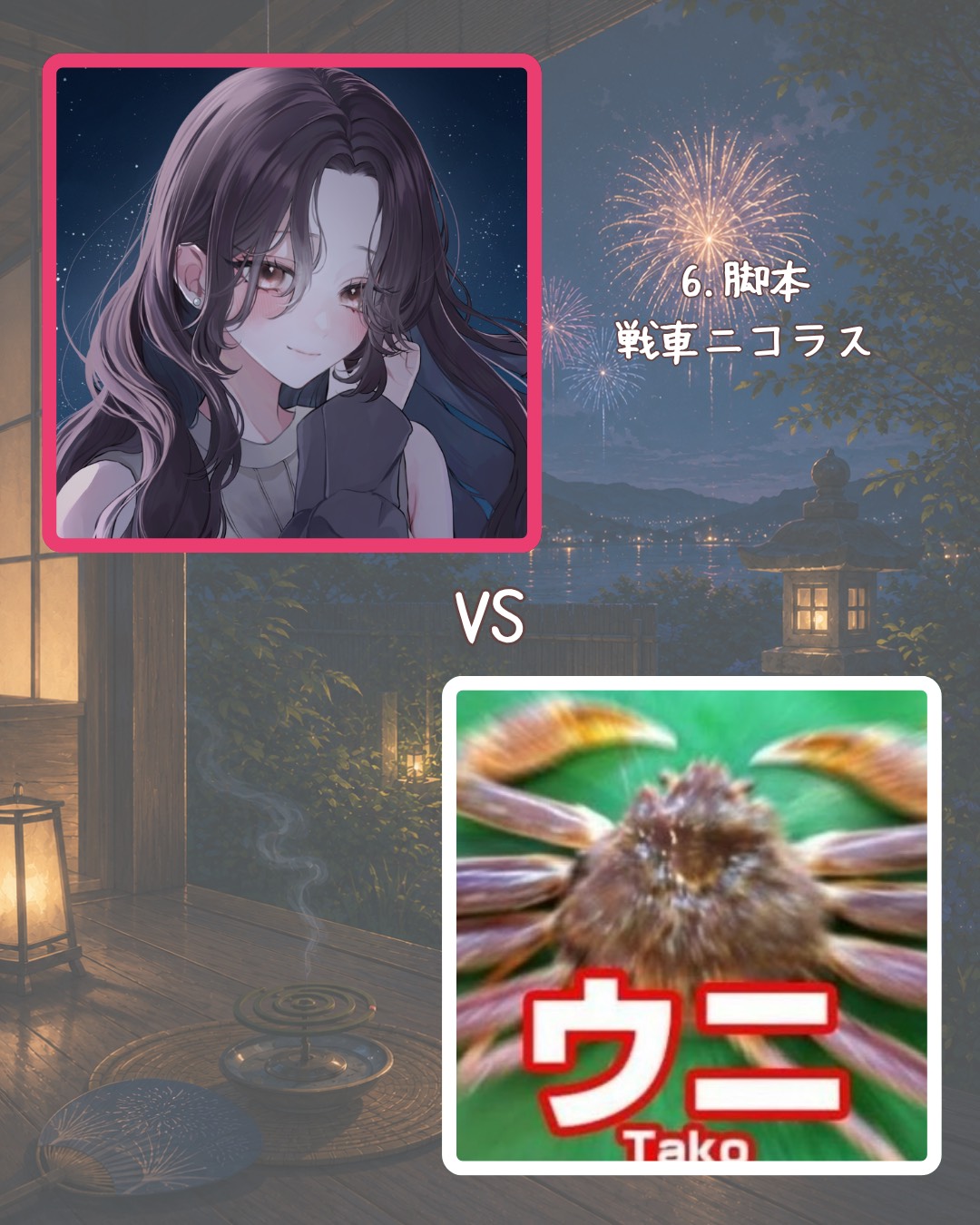 オトナの紅白きゅん選手権-夏の陣-