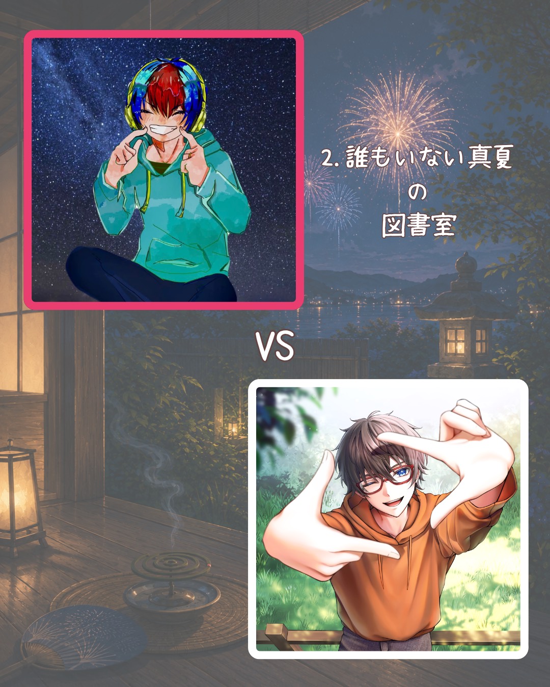 オトナの紅白きゅん選手権-夏の陣-