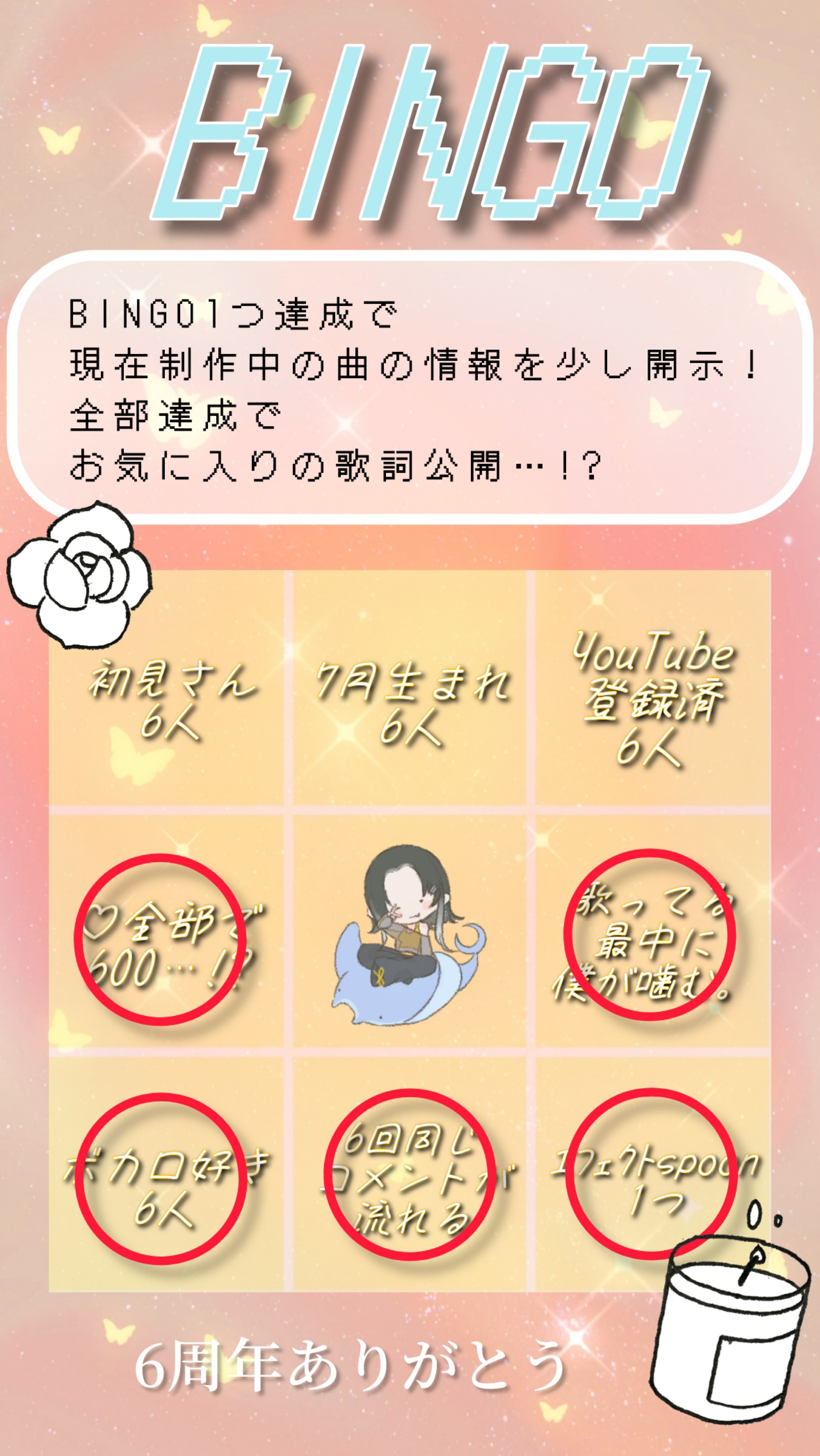 6周年！ビンゴ大会！